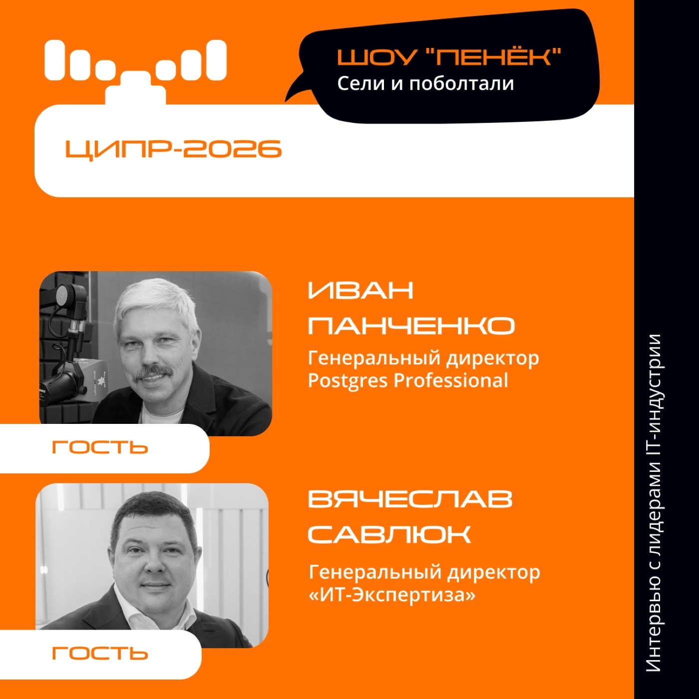 ЦИПР-2026. Иван Панченко, Postgres Professional и Вячеслав Савлюк, «ИТ-Экспертиза»