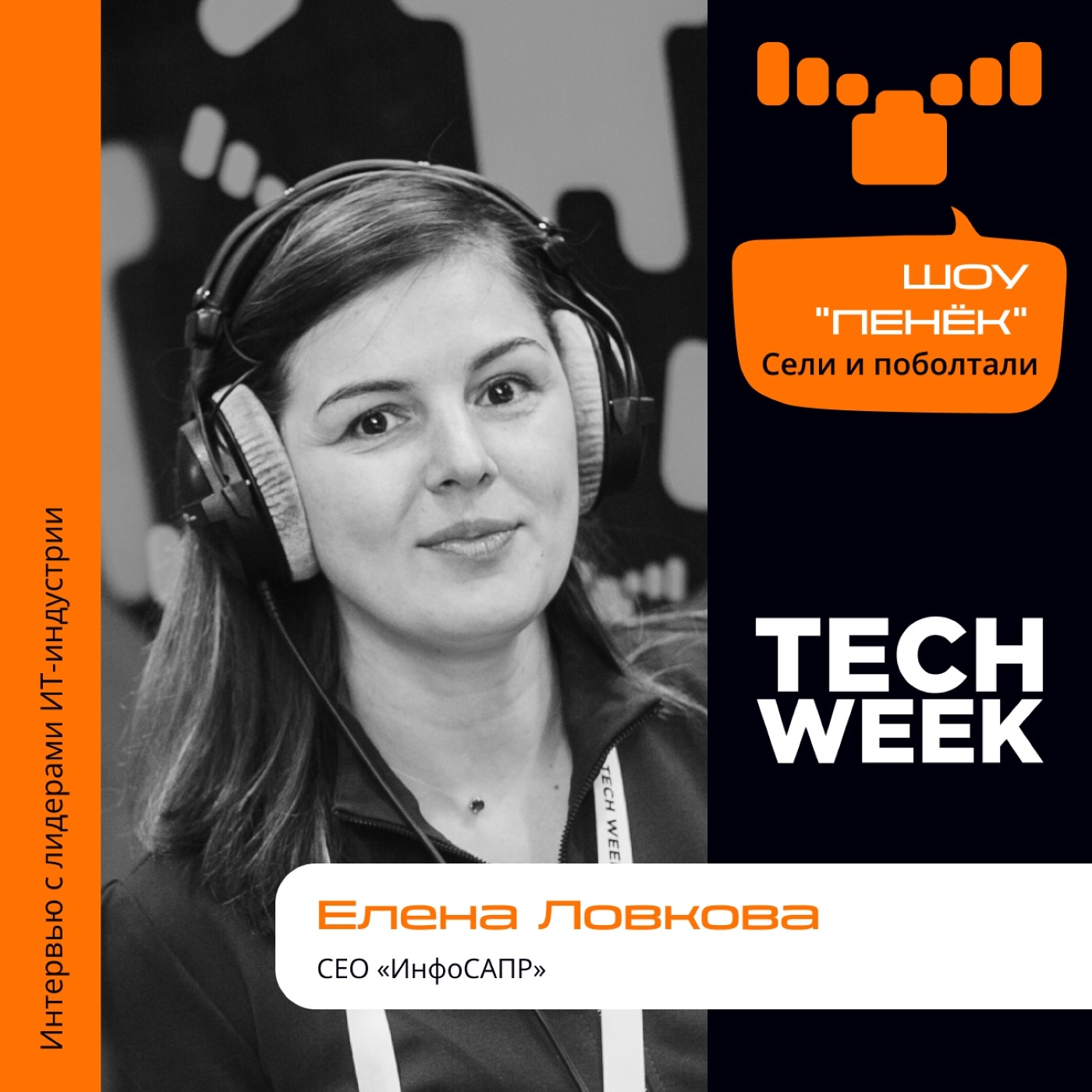 TECH WEEK, Елена Ловкова, «ИнфоСАПР». Про отечественный софт, популярные сегменты ПО и параллельный импорт