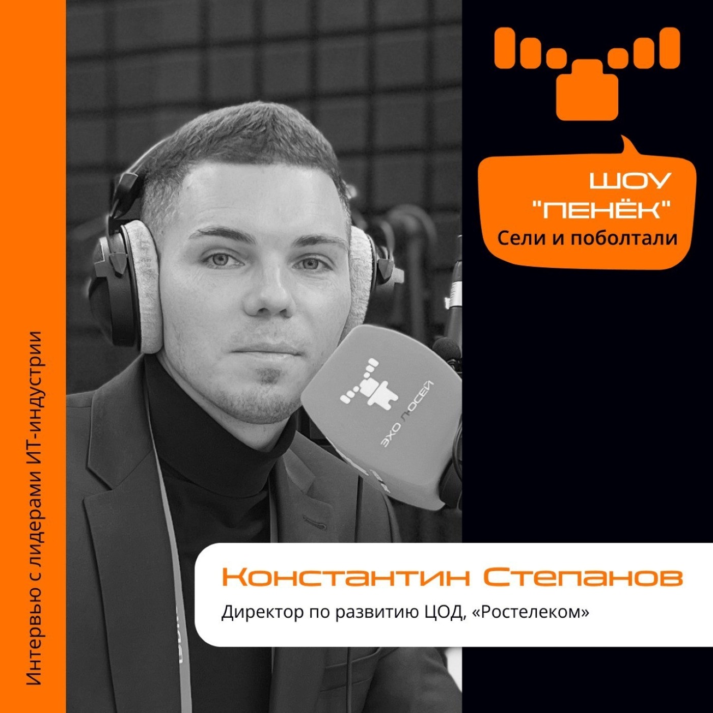 ЦОД. Константин Степанов, «Ростелеком». Про стратегию в области ЦОДов, ситуацию с заказчиками и погоню за уровнем ушедших вендоров