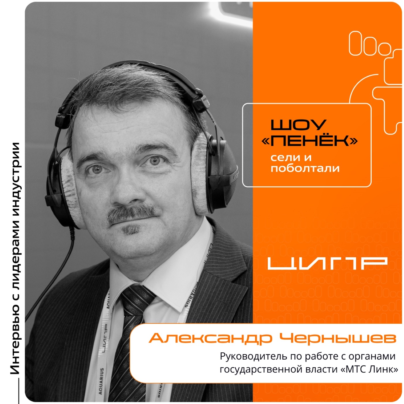 ЦИПР-2026. Александр Чернышев, «МТС Линк». Про преимущества платформы, обеспечение безопасности пользователей и встроенный ИИ