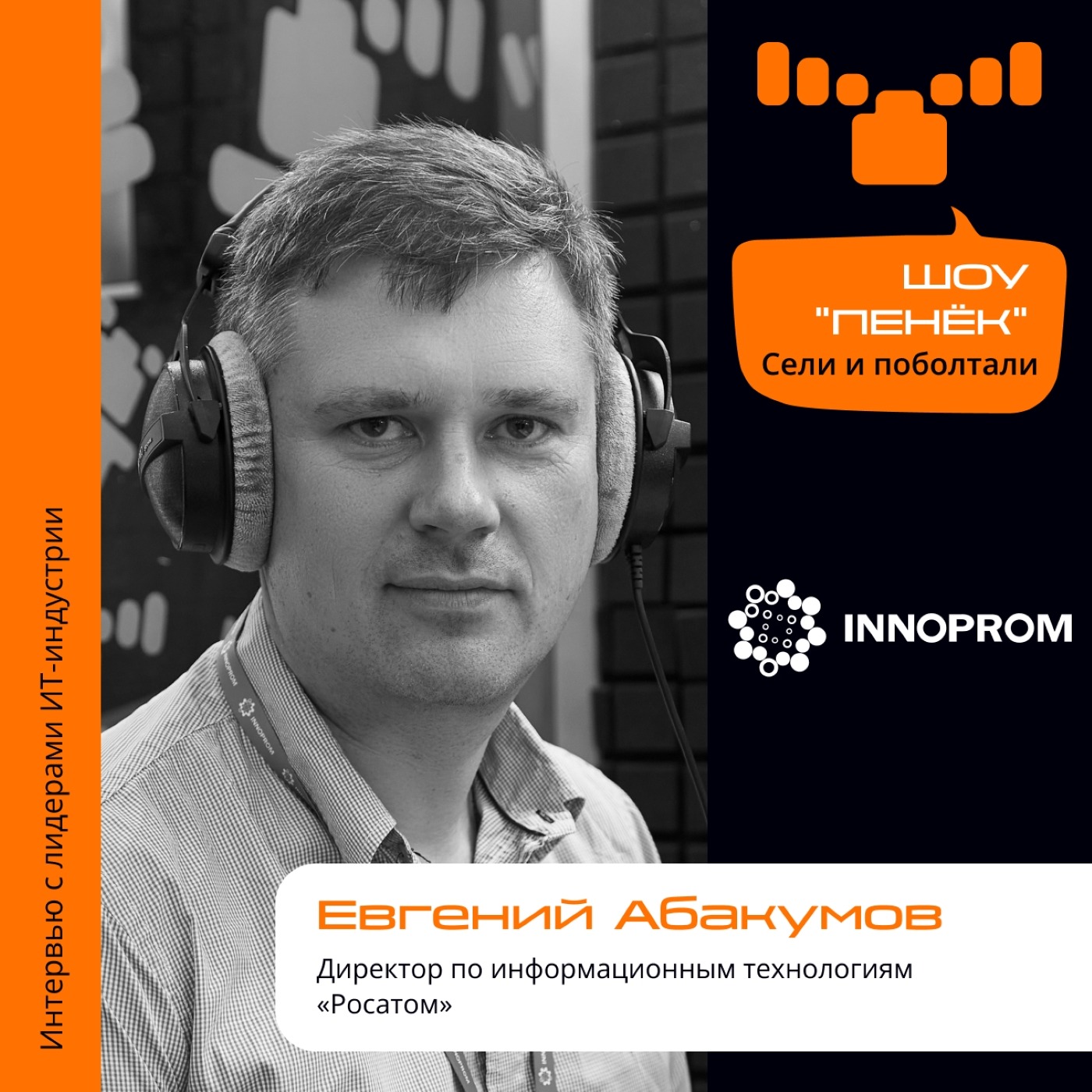 ИННОПРОМ. Евгений Абакумов, «Росатом». Про внедрение новых технологий, внешний продукт и риски