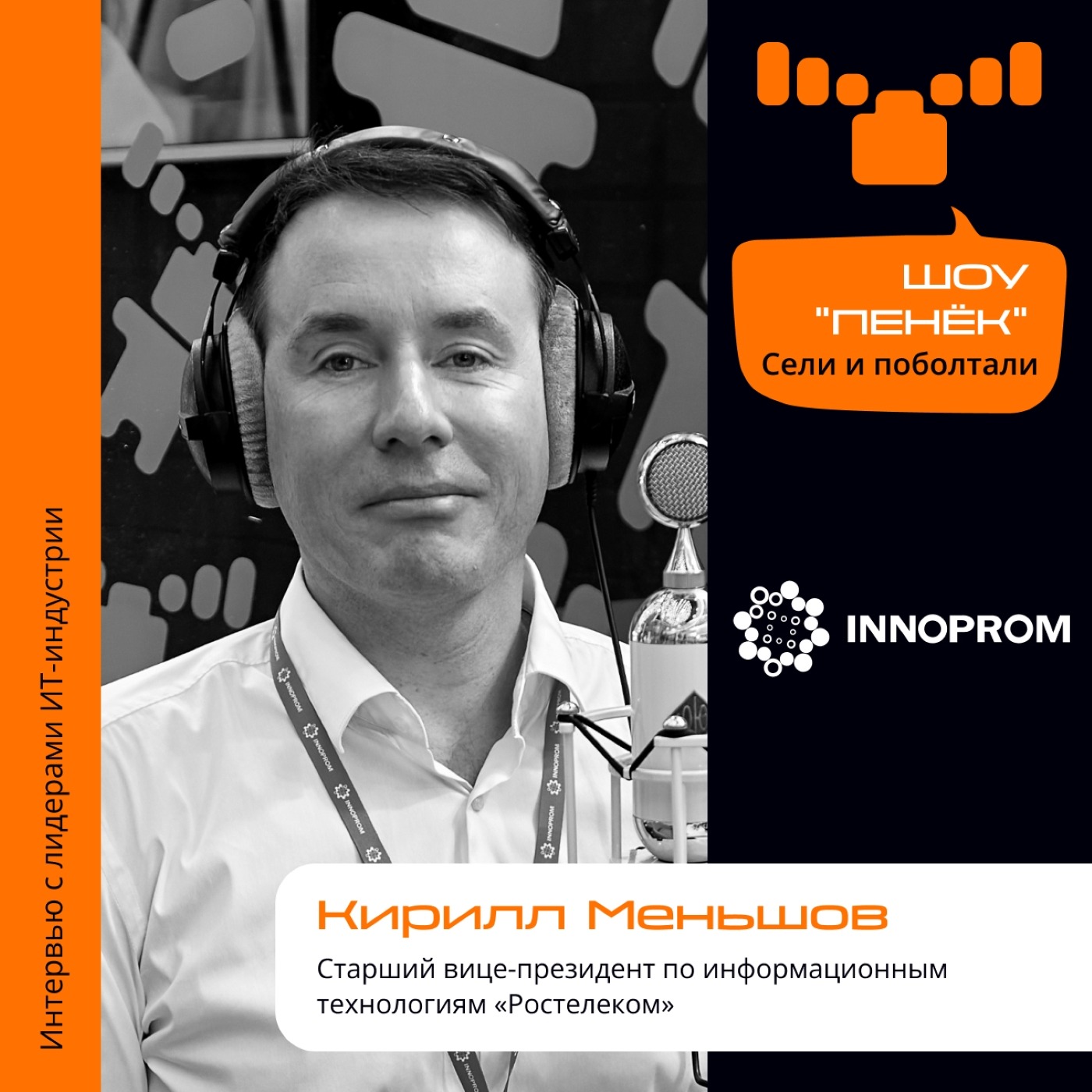 ИННОПРОМ. Кирилл Меньшов, «Ростелеком». Про цифровизацию, источники запроса и продукты компании