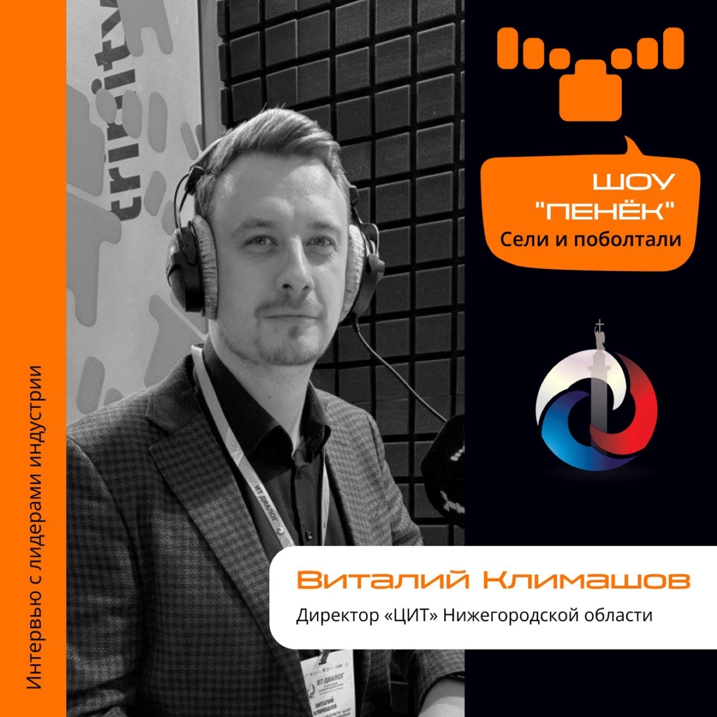 ИТ-Диалог. Виталий Климашов, «ЦИТ» Нижегородской области. Про обеспечение безопасности критической инфраструктуры, гонку IT-форумов и дефицит IT-специалистов