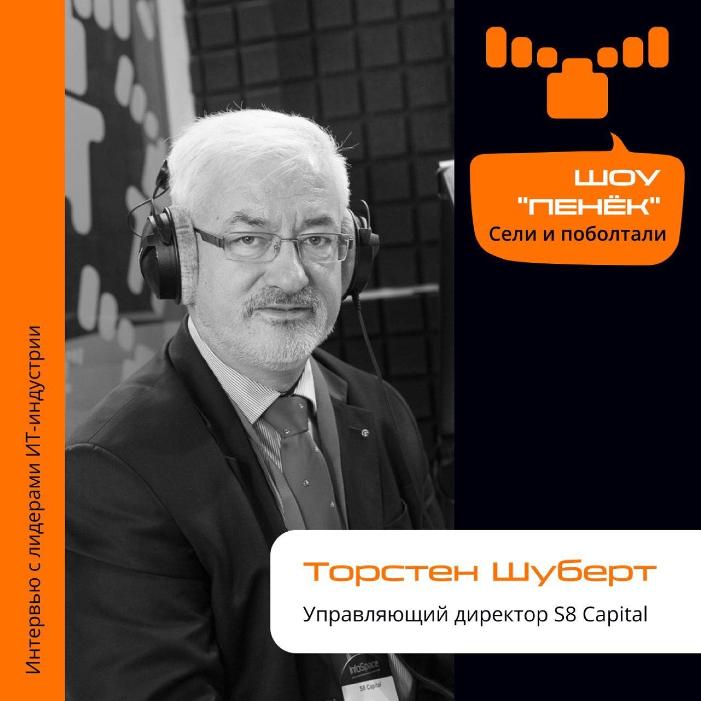Торстен Шуберт, S8 Capital. Про цифровой лифт, его актуальность и стандарты безопасности