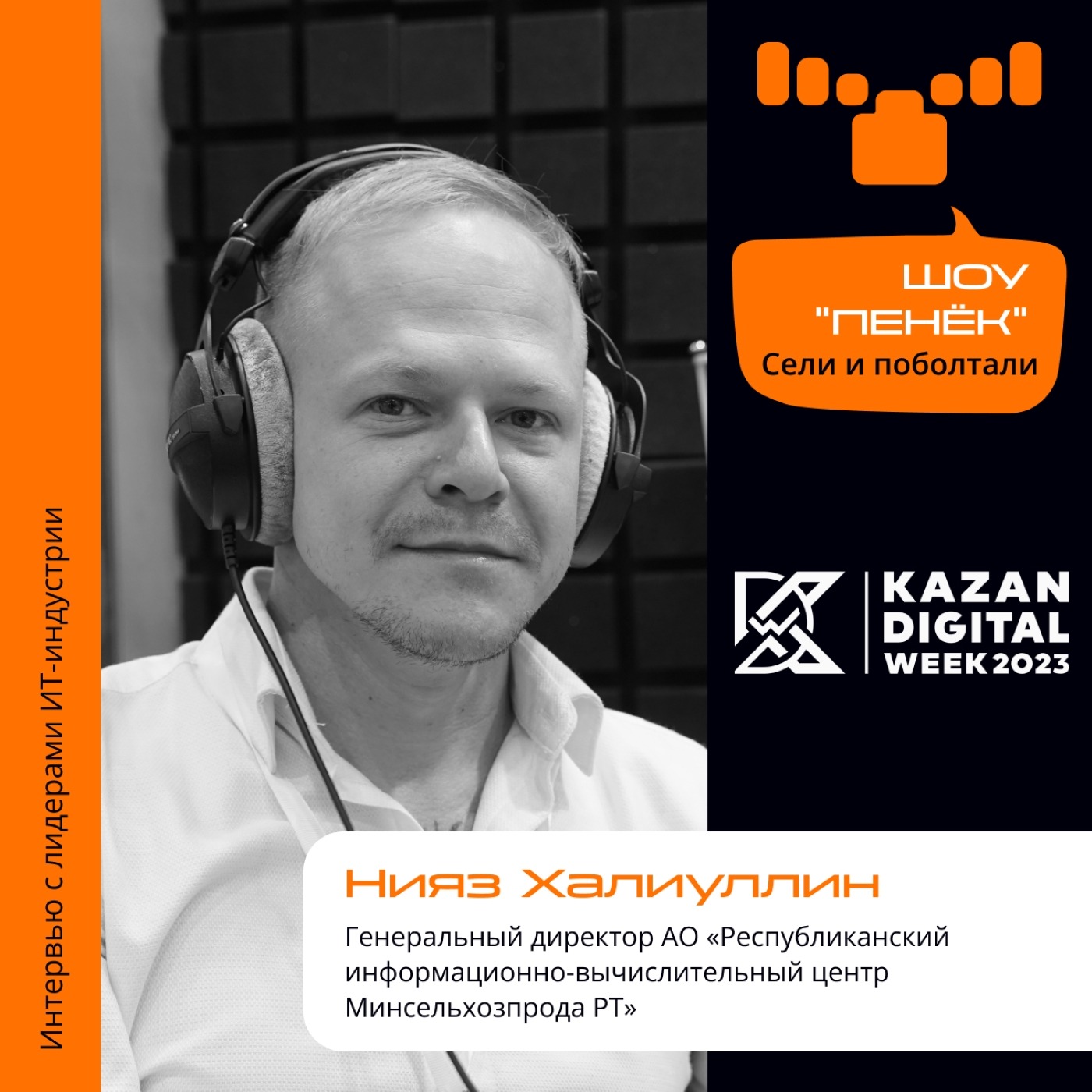 Kazan Digital Week. Нияз Халиуллин, «Минсельхозпрод РТ». Про цифровизацию в агросекторе, интересные решения и актуальные проблемы