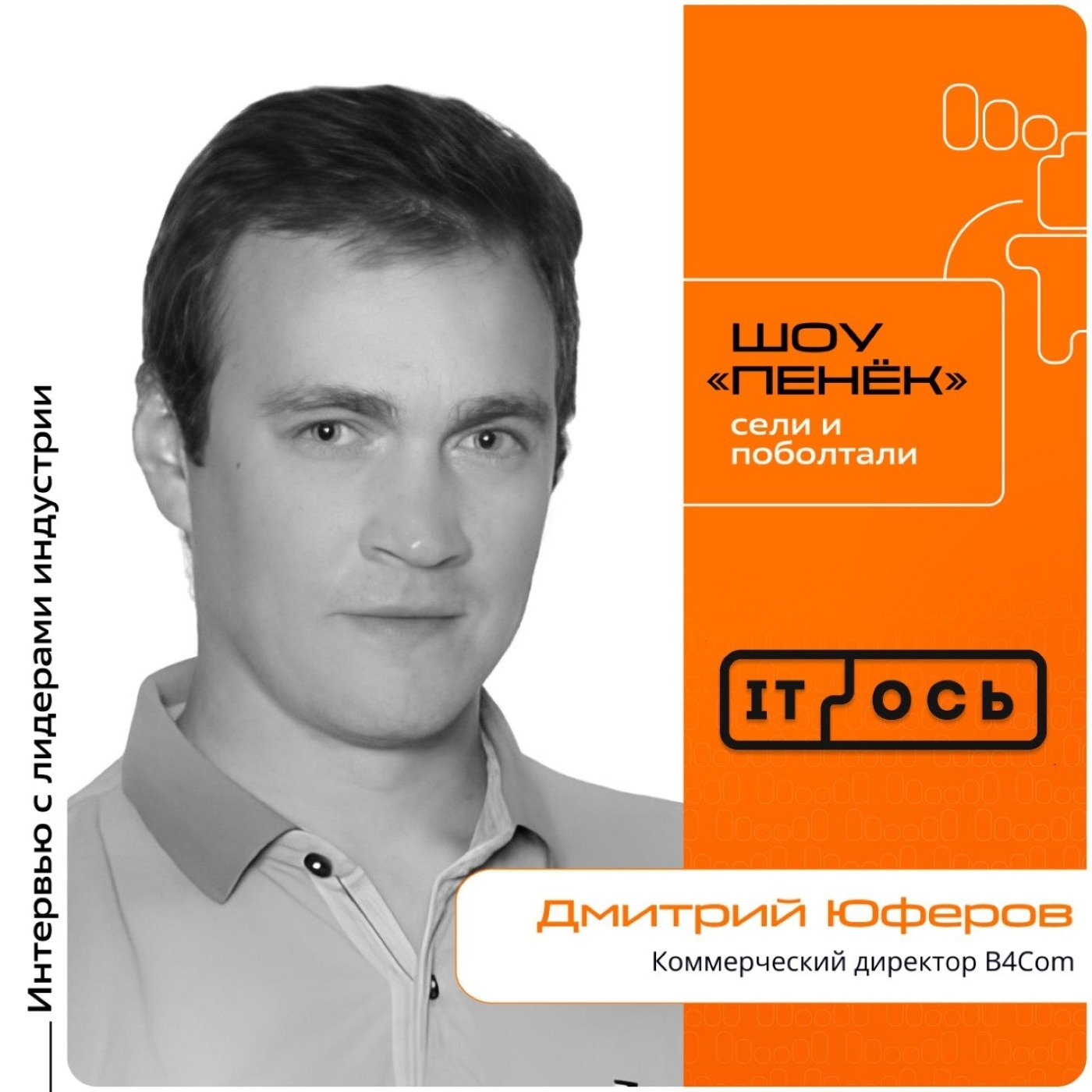 IT-ОСЬ-2025. Дмитрий Юферов, B4Com. Про историю компании, поездку на форум и планы на ближайший год
