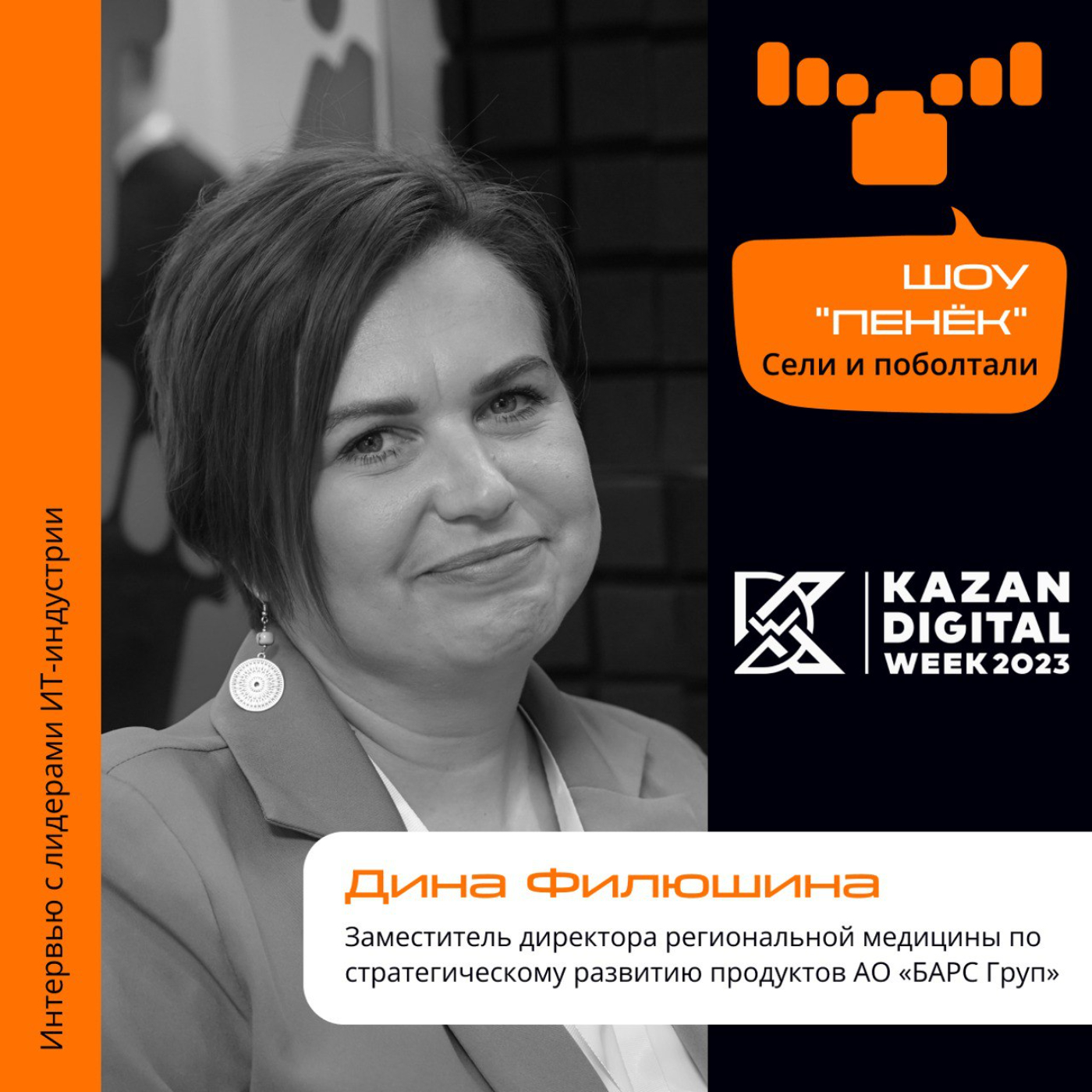 Kazan Digital Week. Дина Филюшина, «БАРС Груп». Про передовые цифровые системы в медицине, внедрение ИИ и реакцию на это врачей