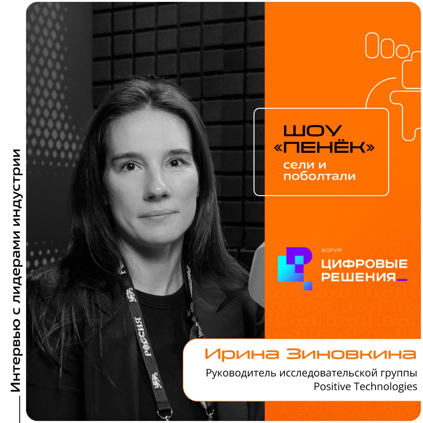 «Цифровые Решения - 2025». Ирина Зиновкина, Positive Technologies. Про новые тенденции в методах кибератак, главные цели хакеров и изменения в сфере утечек данных