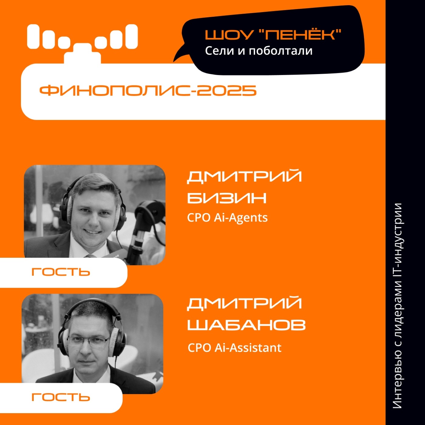 ФИНОПОЛИС-2025. Дмитрий Шабанов, CPO Ai-Assistant и Дмитрий Бизин, CPO Ai-Agents