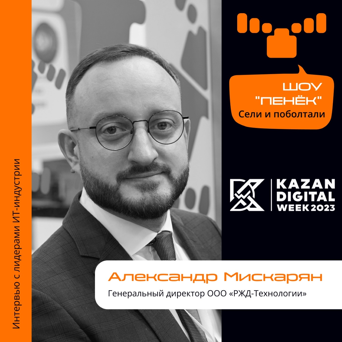Kazan Digital Week. Александр Мискарян, «РЖД-Технологии». Про историю компании, оценку цифровизации и проект Travel.rzd