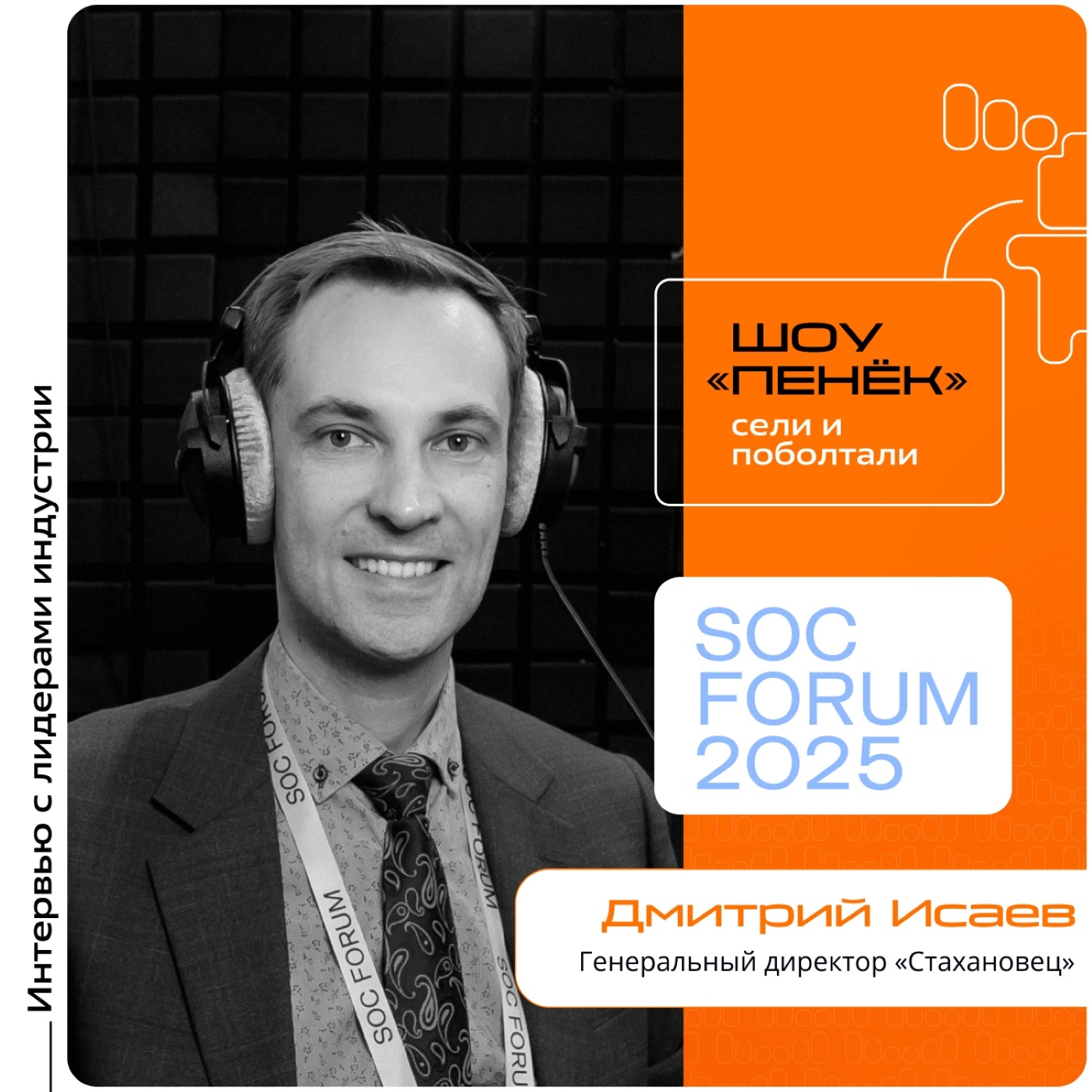 SOC Forum 2025. Дмитрий Исаев, «Стахановец». Про доклады на пленарной сессии, решения компании и интересные кейсы из практики