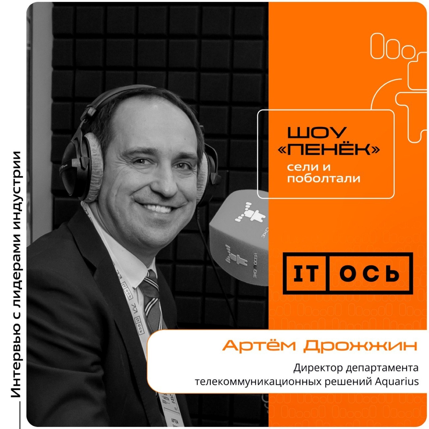 IT-ОСЬ. Артём Дрожжин, Aquarius. Про рынок коммутаторов, направление телекоммуникационного оборудования и решения для корпоративного сектора