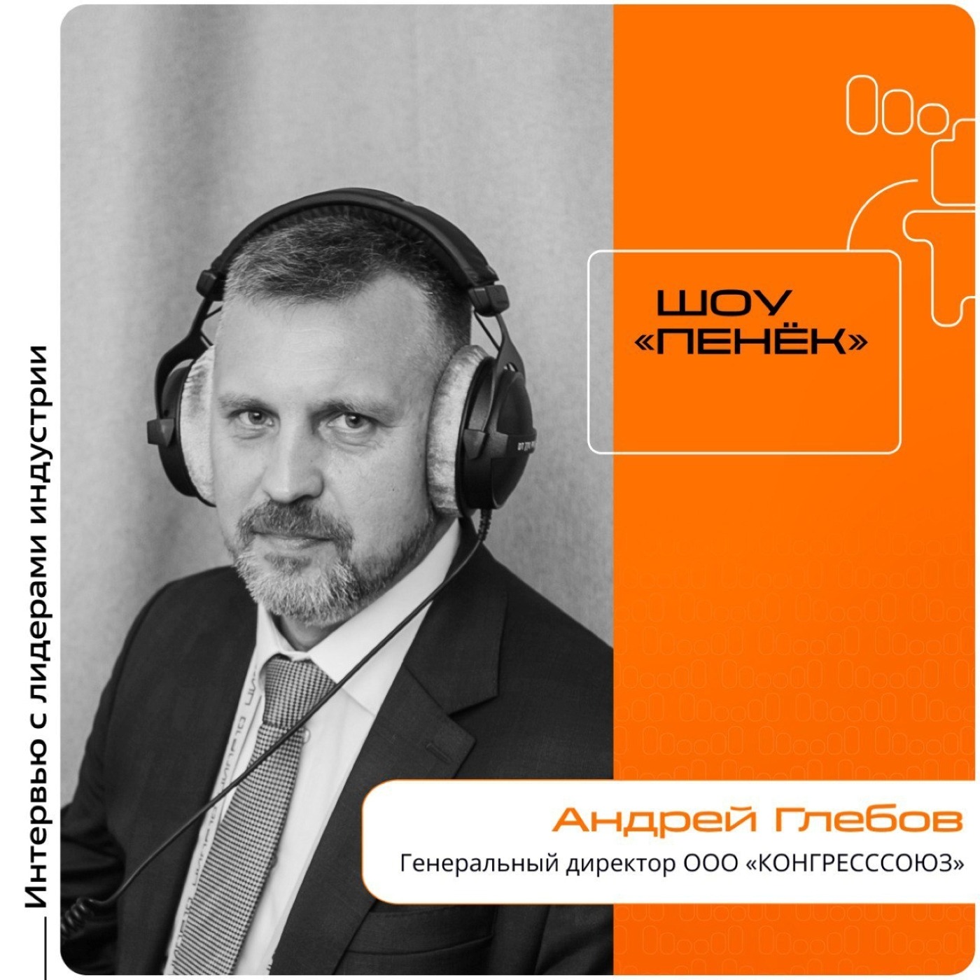 ЦИПР-2025. Андрей Глебов, ООО «КОНГРЕСССОЮЗ». Про Международный Технологический Конгресс, формат, цели и главные темы мероприятия