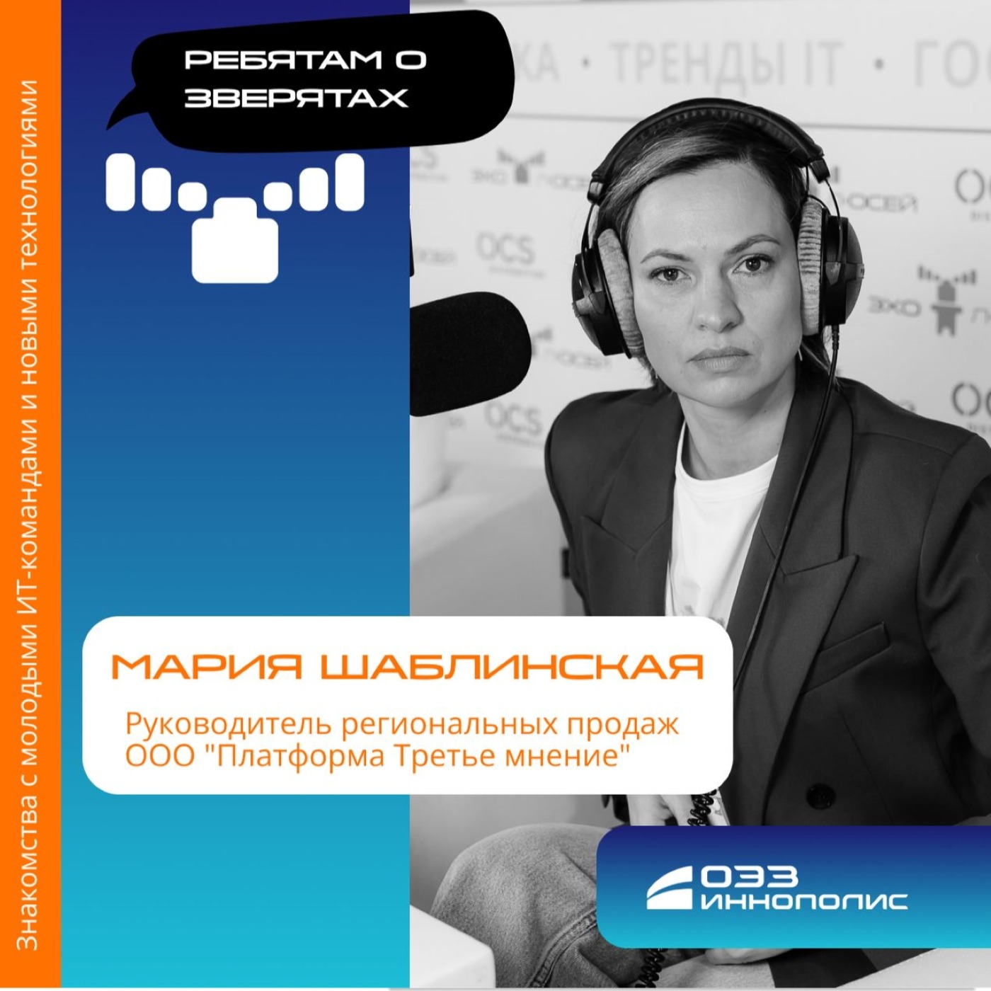 Мария Шаблинская, ООО "Платформа Третье мнение". Про ИИ в медицине, алгоритмы в Региональном Дата Центре и перспективы развития