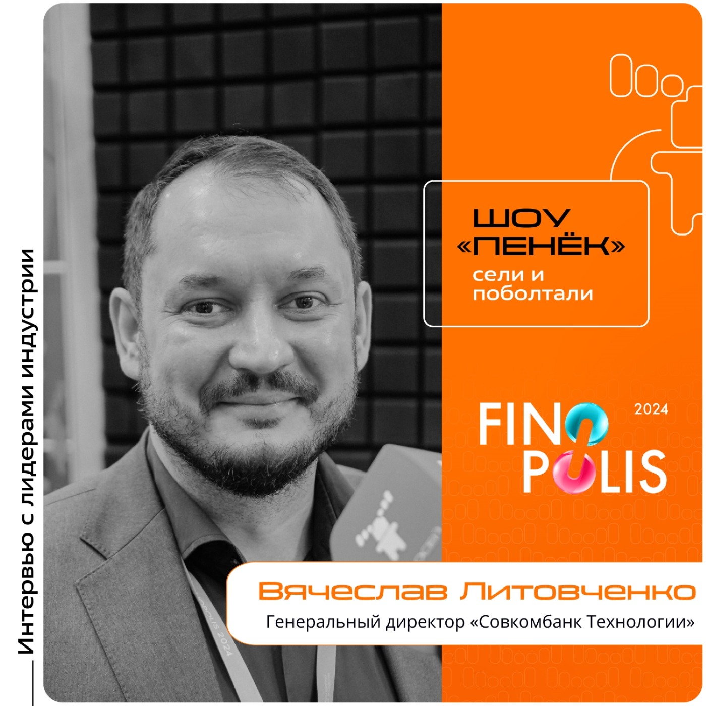 FINOPOLIS. Вячеслав Литовченко, «Совкомбанк Технологии». Про цели проекта, количество подключенных фондов и работу с ними