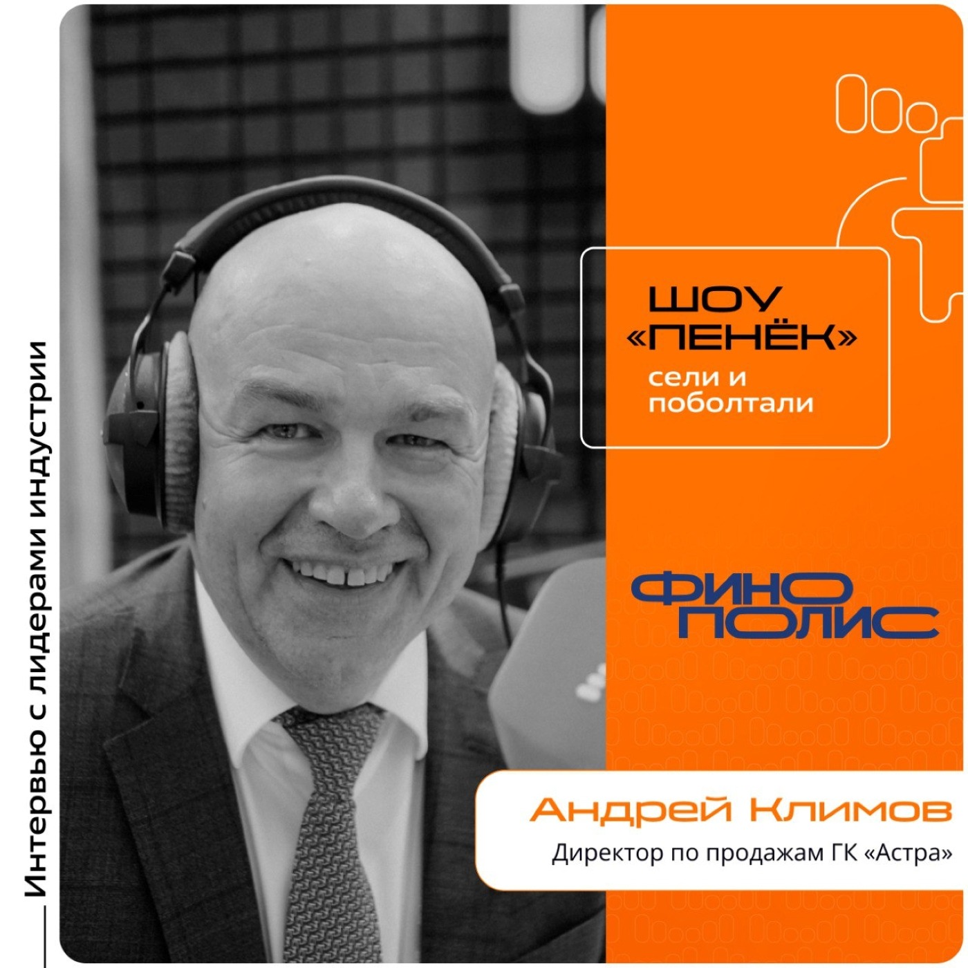ФИНОПОЛИС-2025. Андрей Климов, ГК «Астра». Про цифровую трансформацию банков, разработку продуктов и обеспечение совместимости