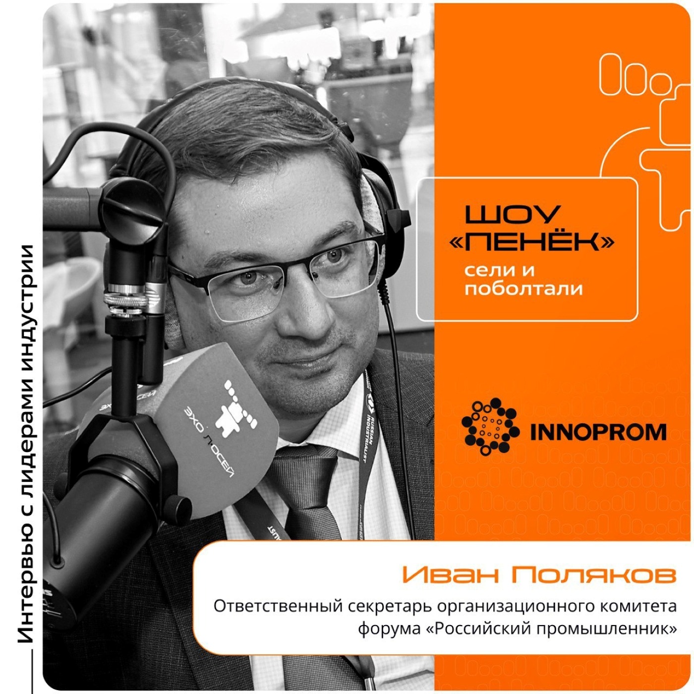 ИННОПРОМ-2024. Иван Поляков, «Российский промышленник». Про экспертную оценку выставки, структуру и тренд на дискуссионные площадки
