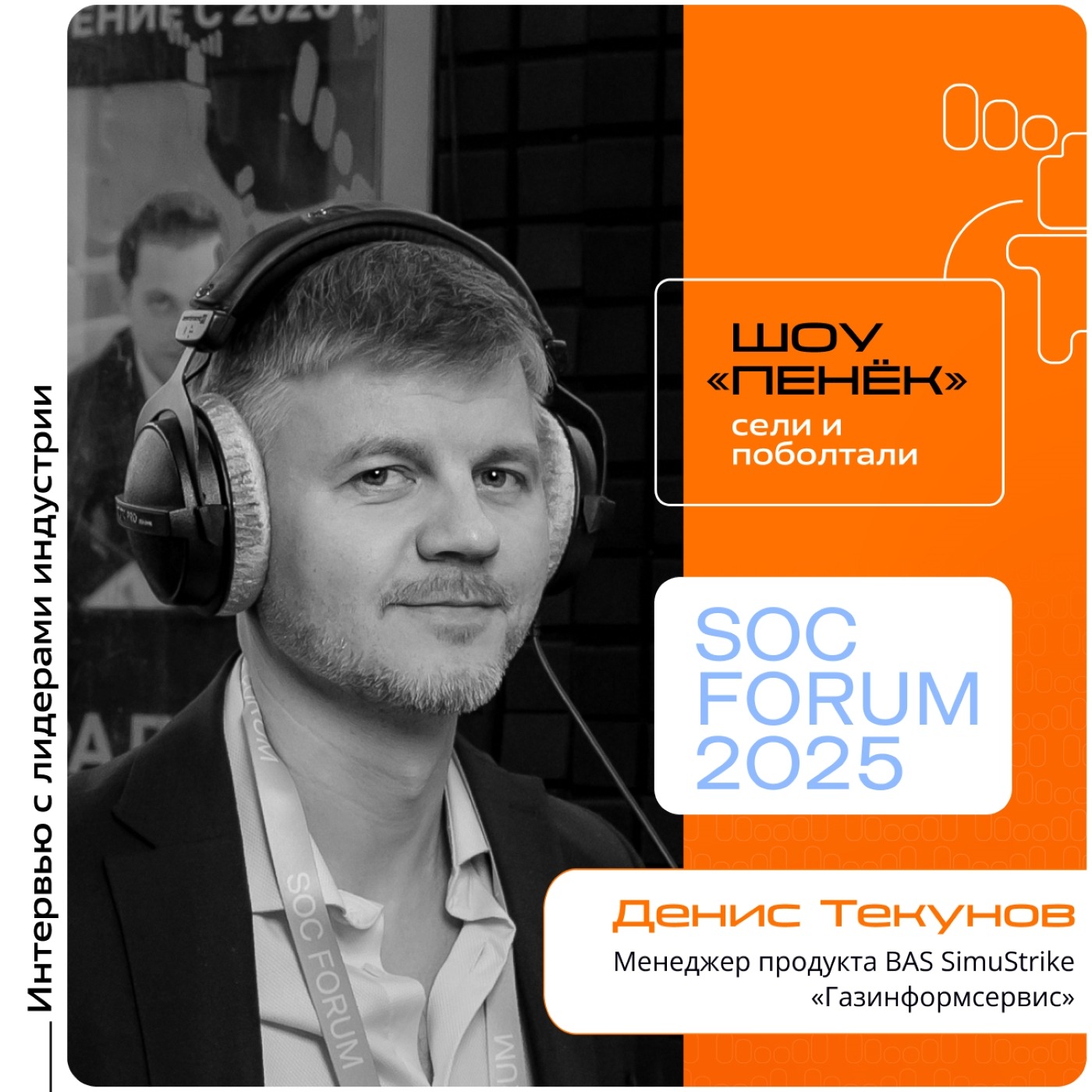 SOC Forum 2025. Денис Текунов, «Газинформсервис». Про продукт BAS SimuStrike, его функционал и его коммерческую составляющую