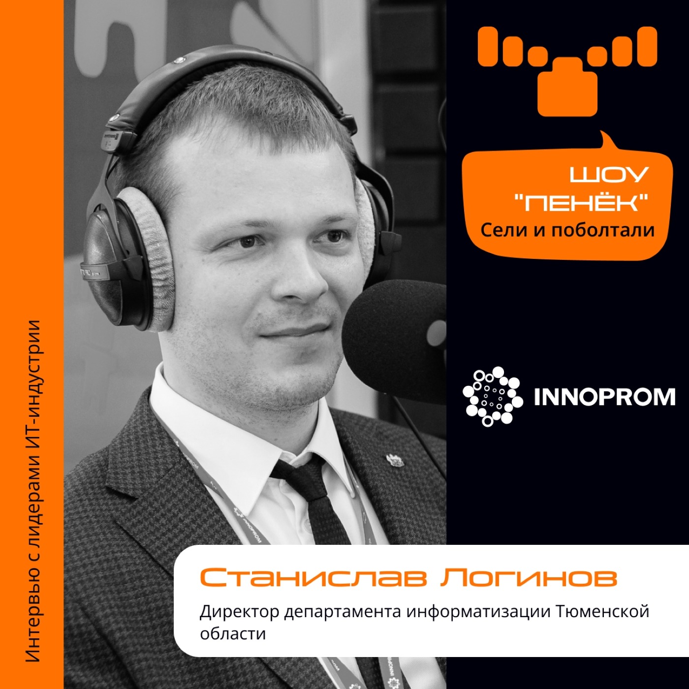 ИННОПРОМ. Станислав Логинов, департамент информатизации Тюменской области. Про новые IT-должности, уникальные проекты и источники их финансирования
