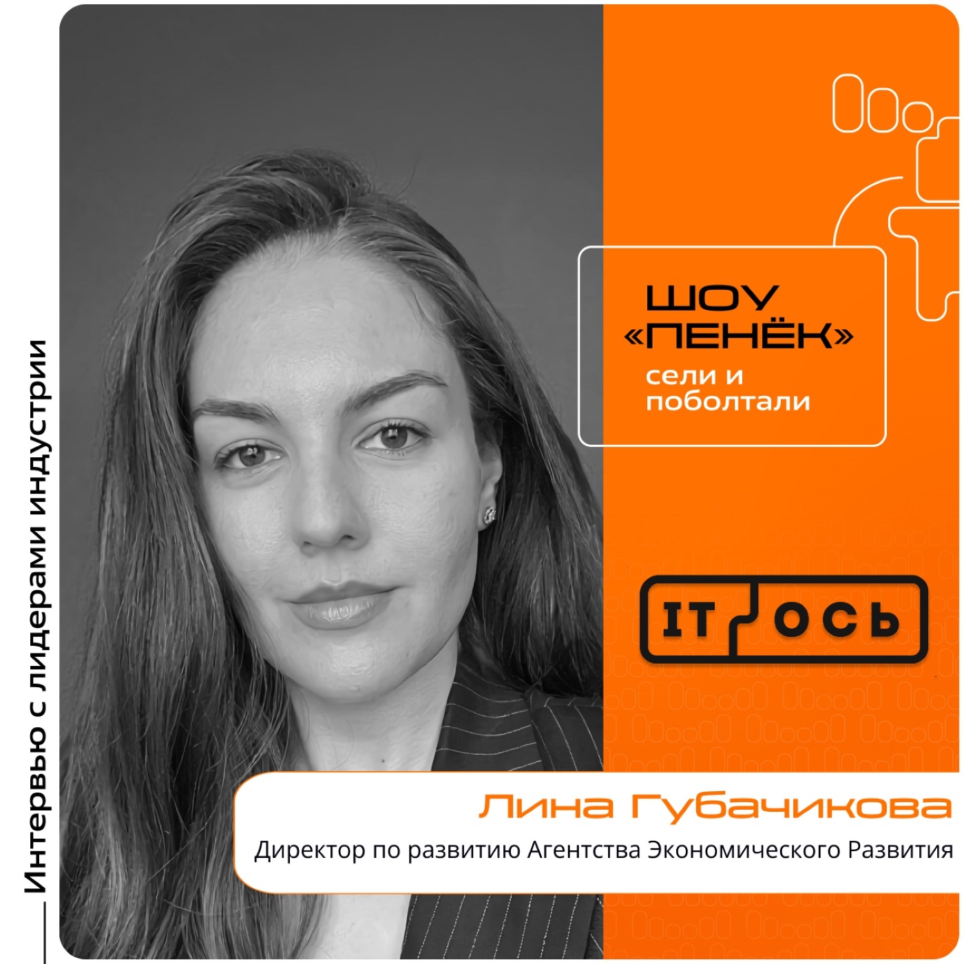 Шоу «Пенёк». Лина Губачикова, Агентство Экономического Развития. Про форум INFO Space, его цели, задачи, темы и аудиторию