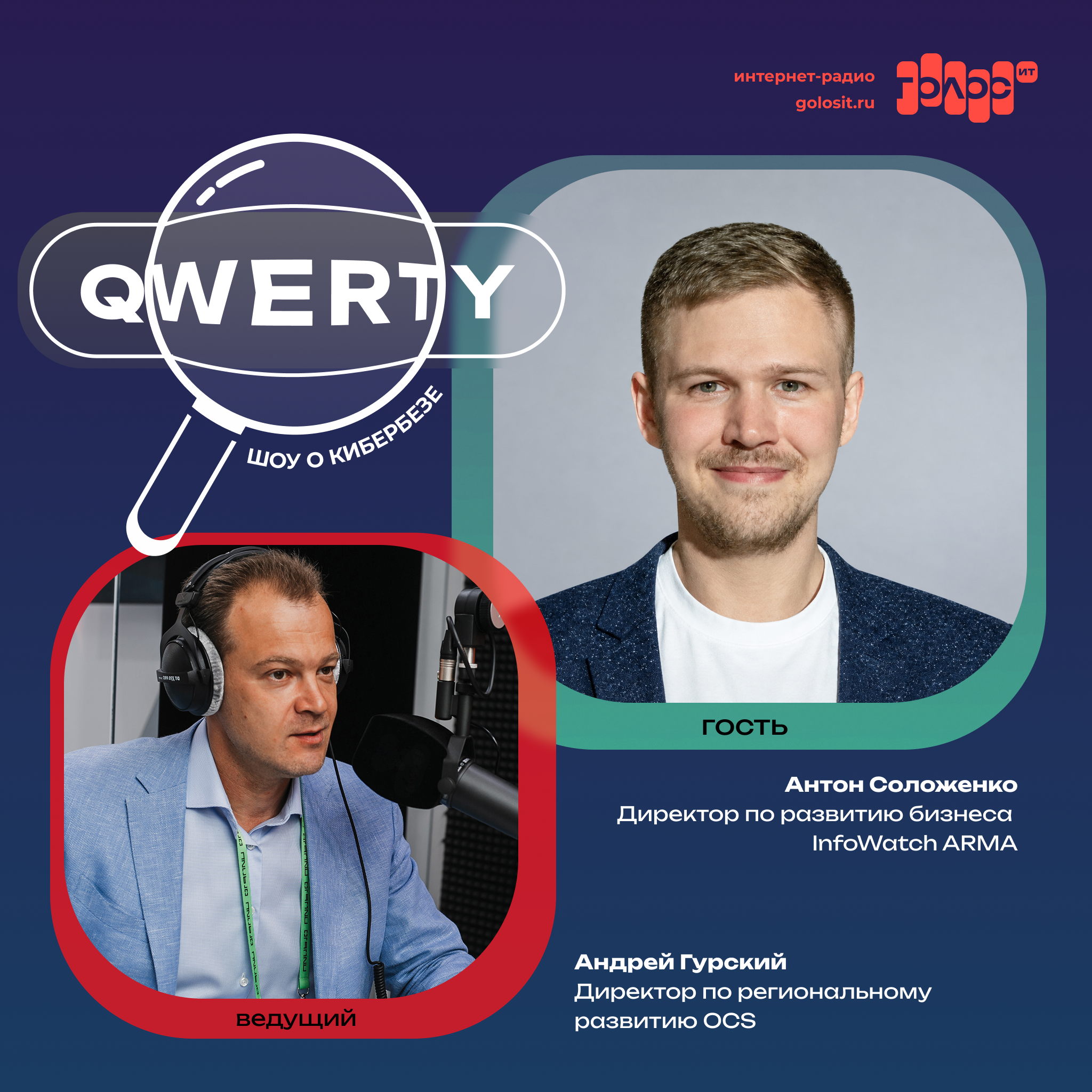 Шоу QWERTY. Антон Соложенко, InfoWatch ARMA. Про способность вирусов отключать заводское производство, работу защитных алгоритмов и лимиты доверия к ИИ