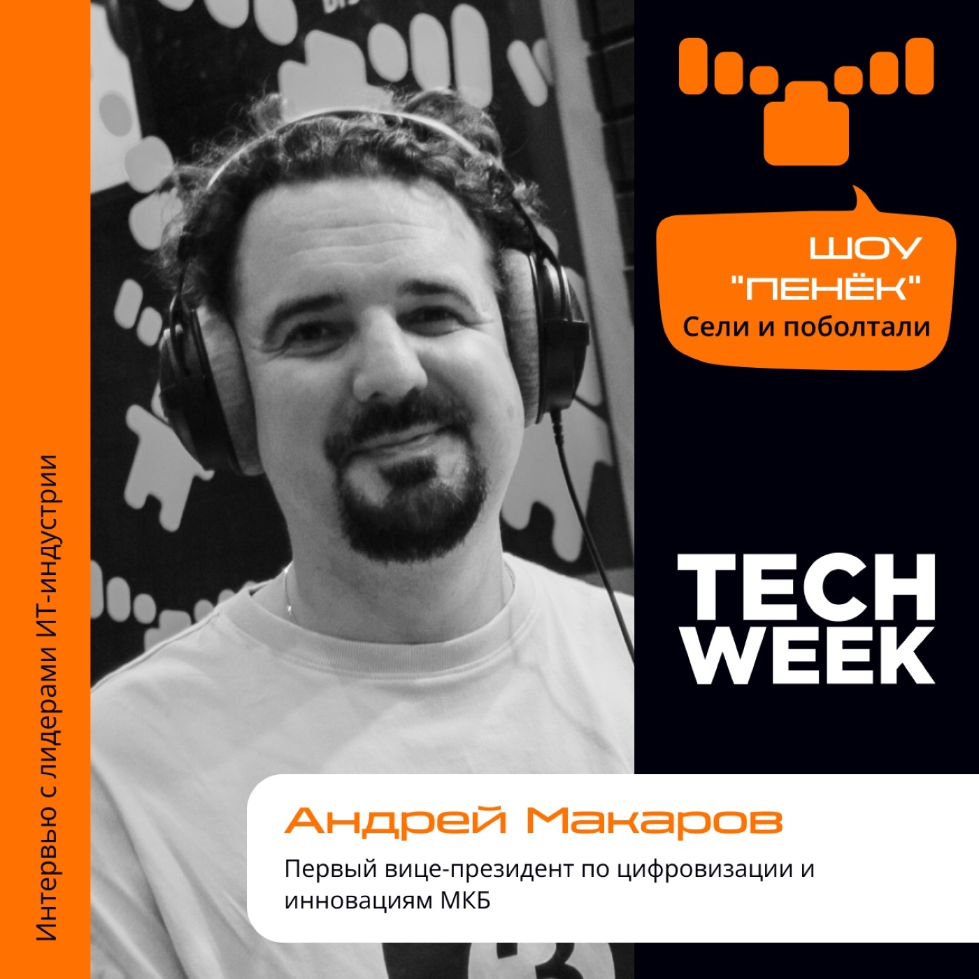 TECH WEEK. Андрей Макаров, МКБ. Про финтех платформы, трендах и будущем банковских сервисов