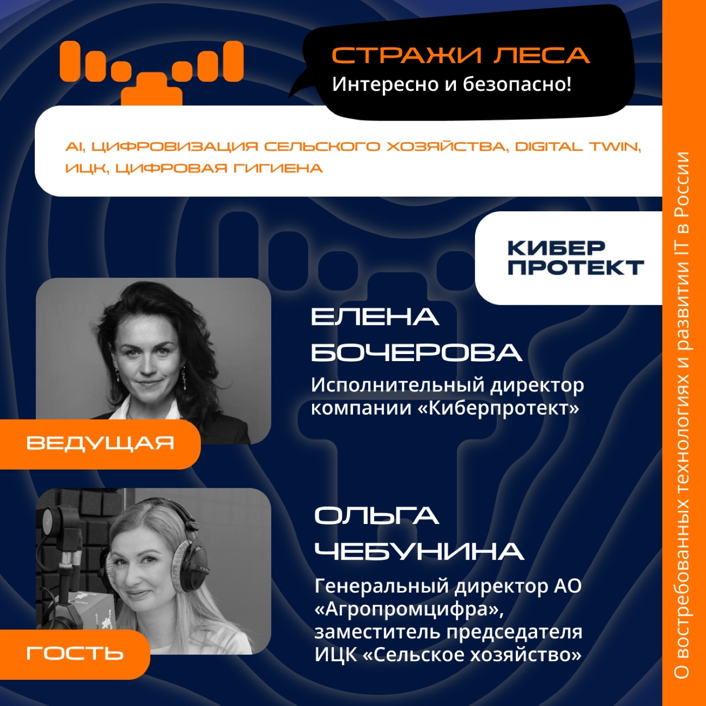 ЦИПР-2026. Стражи Леса. Ольга Чебунина, генеральный директор АО «Агропромцифра», заместитель председателя ИЦК «Сельское хозяйство»