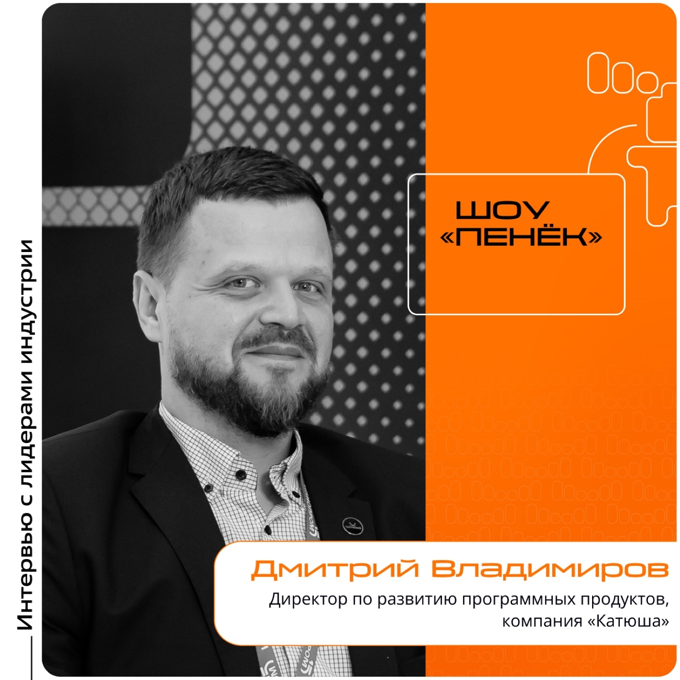ИННОПРОМ-2025. Дмитрий Владимиров, «Катюша». Про новое ПО, ключевые задачи разработчиков и ИИ в продуктах