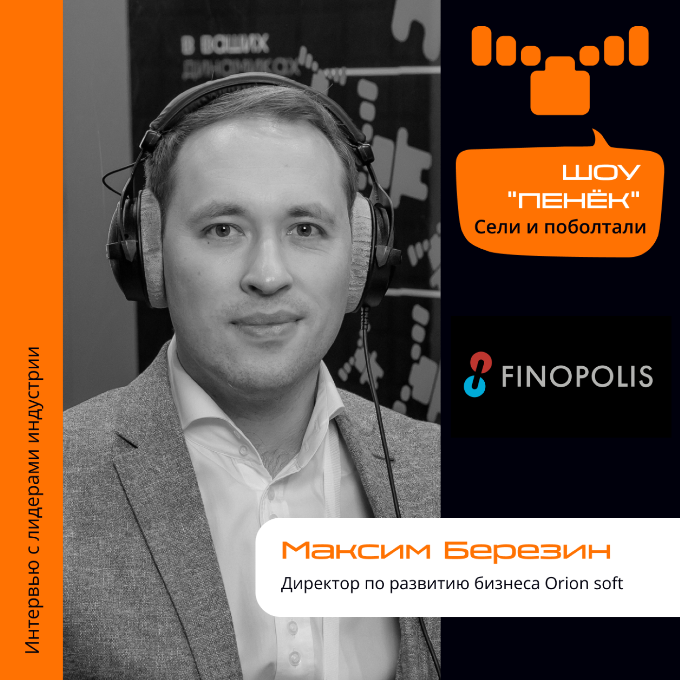 FINOPOLIS-2023. Максим Березин, Orion soft. Про конкуренцию с иностранными компаниями, российский рынок виртуализации и барьеры на пути к развитию
