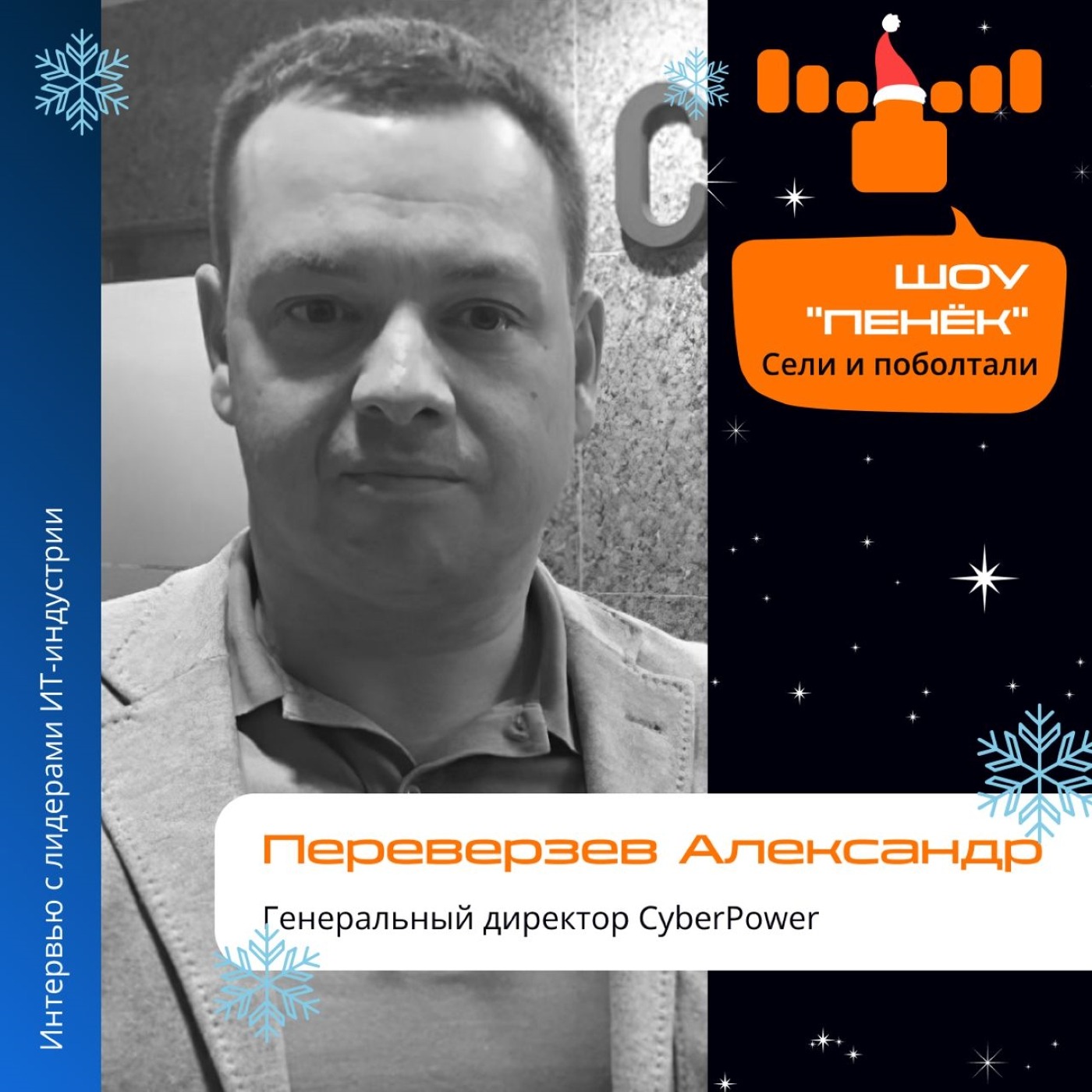 Шоу Пенёк, Александр Переверзев. Про основы руководства компанией, формулу успеха и принципы в жизни и бизнесе