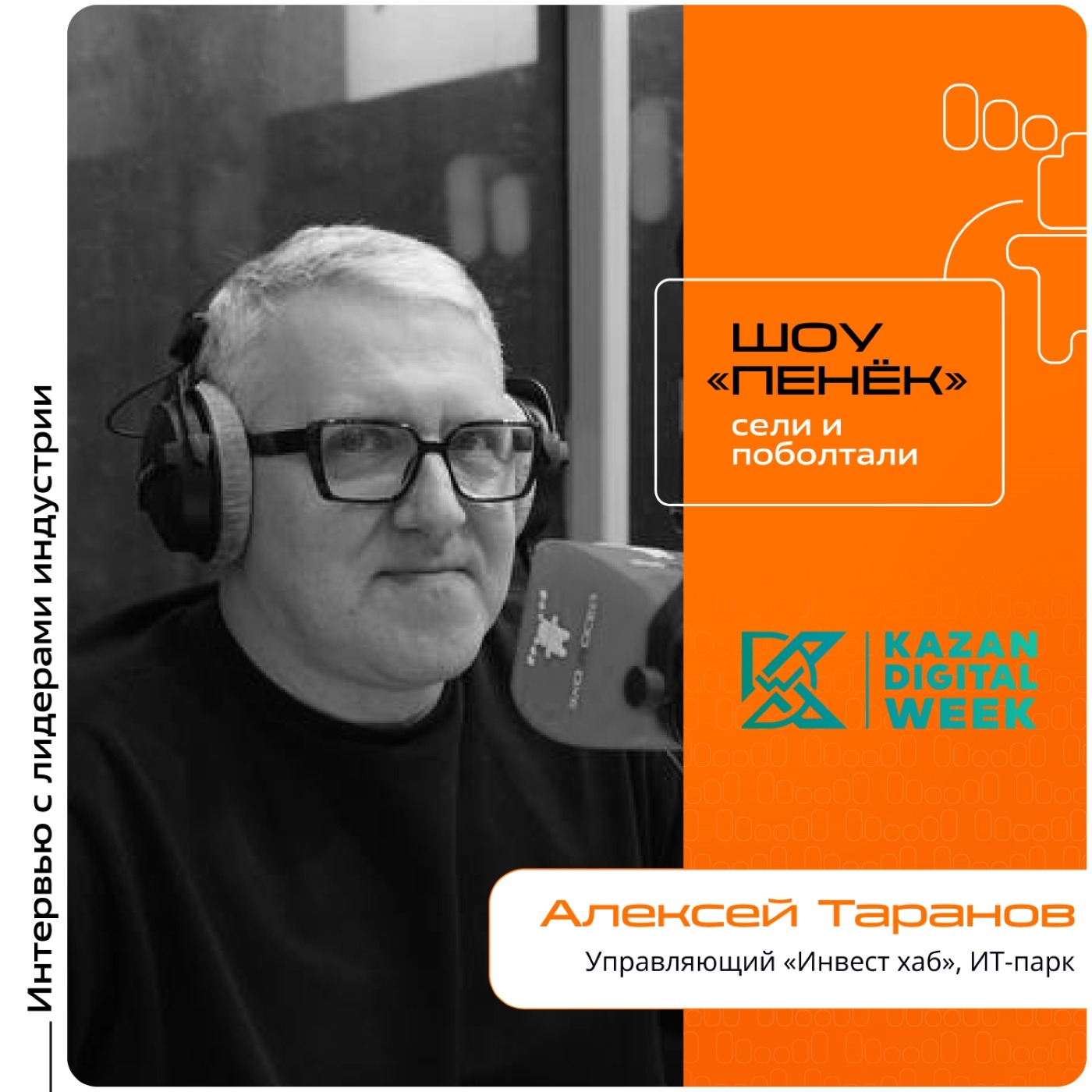 KDW-2025. Алексей Таранов, управляющий «Инвест хаб», ИТ-парк