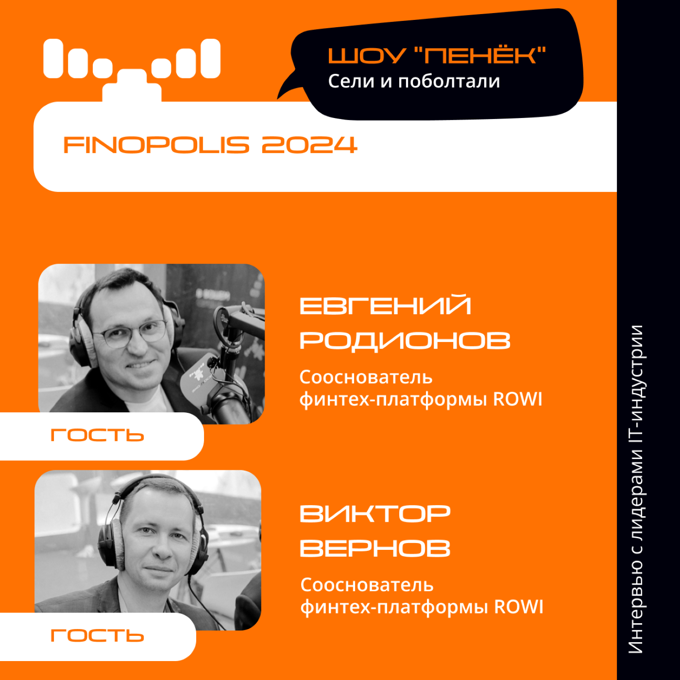 FINOPOLIS. Евгений Родионов, Виктор Вернов, ROWI. Про возможности для развития финтех-компаний, тенденции и запросы клиентов
