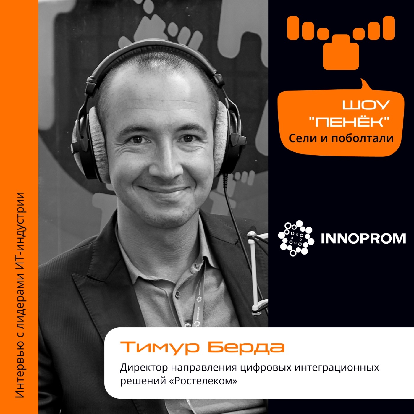 ИННОПРОМ. Тимур Берда, «Ростелеком». Про интеграционные решения, обучение персонала и выход на мировой рынок