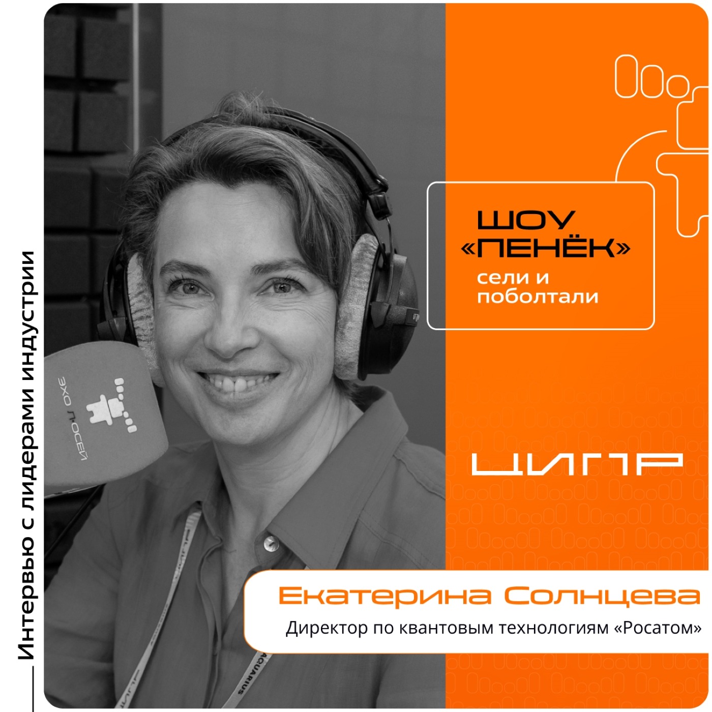 ЦИПР-2026. Екатерина Солнцева, «Росатом». Про квантовый компьютер, кадры в квантовой индустрии и квантовую эру