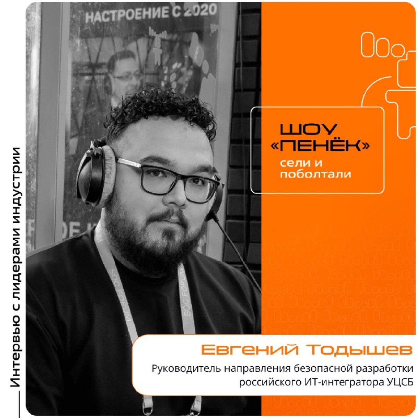 Шоу Пенёк. Евгений Тодышев, УЦСБ. Про квартирник по безопасной разработке, его особенности и программу мероприятия Шоу Пенёк. Евгений Тодышев, УЦСБ. Про квартирник по безопасной разработке, его особенности и программу мероприятия