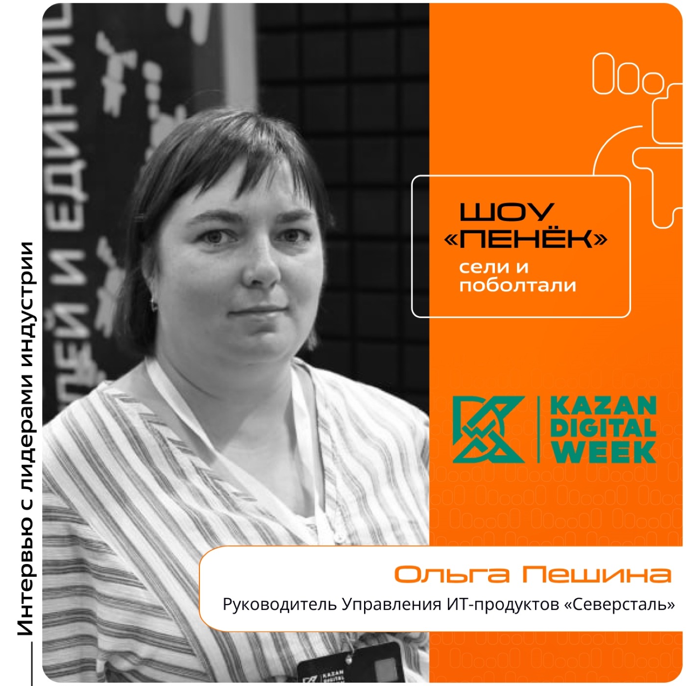 Kazan Digital Week. Ольга Пешина, «Северсталь». Про собственные разработки, ПО «Надежность» и партнёрство с Иннополисом