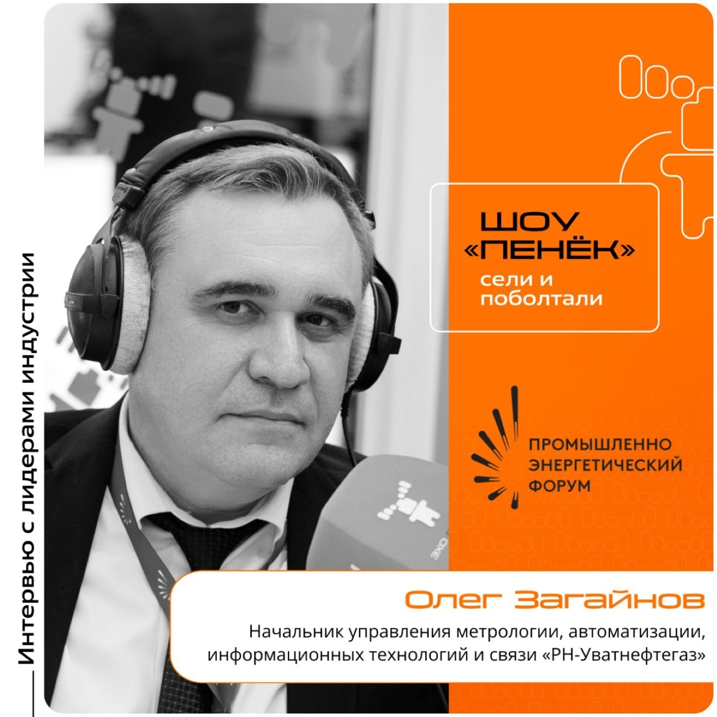 TNF-2025. Олег Загайнов, «РН-Уватнефтегаз». Про развитие цифры в ТЭК, цифровые решения компании и эффекты предиктивной аналитики