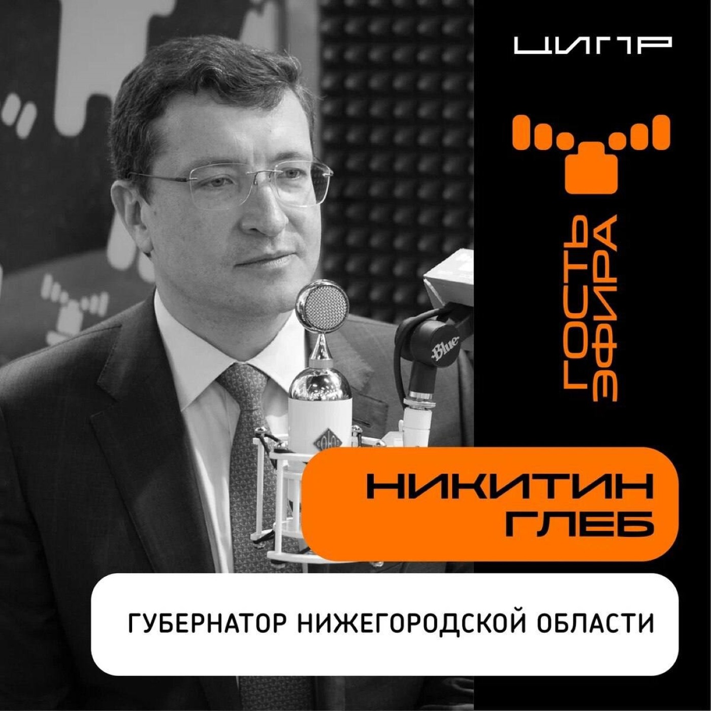 ЦИПР-2022: интервью с Глебом Никитиным, Губернатором Нижегородской области