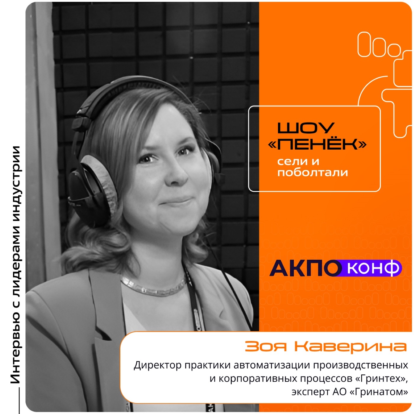 АКПО-Конф 2026. Зоя Каверина, АО «Гринатом». Про внедрение ERP, особенности процесса и грамотный подход к заказу и заказчику