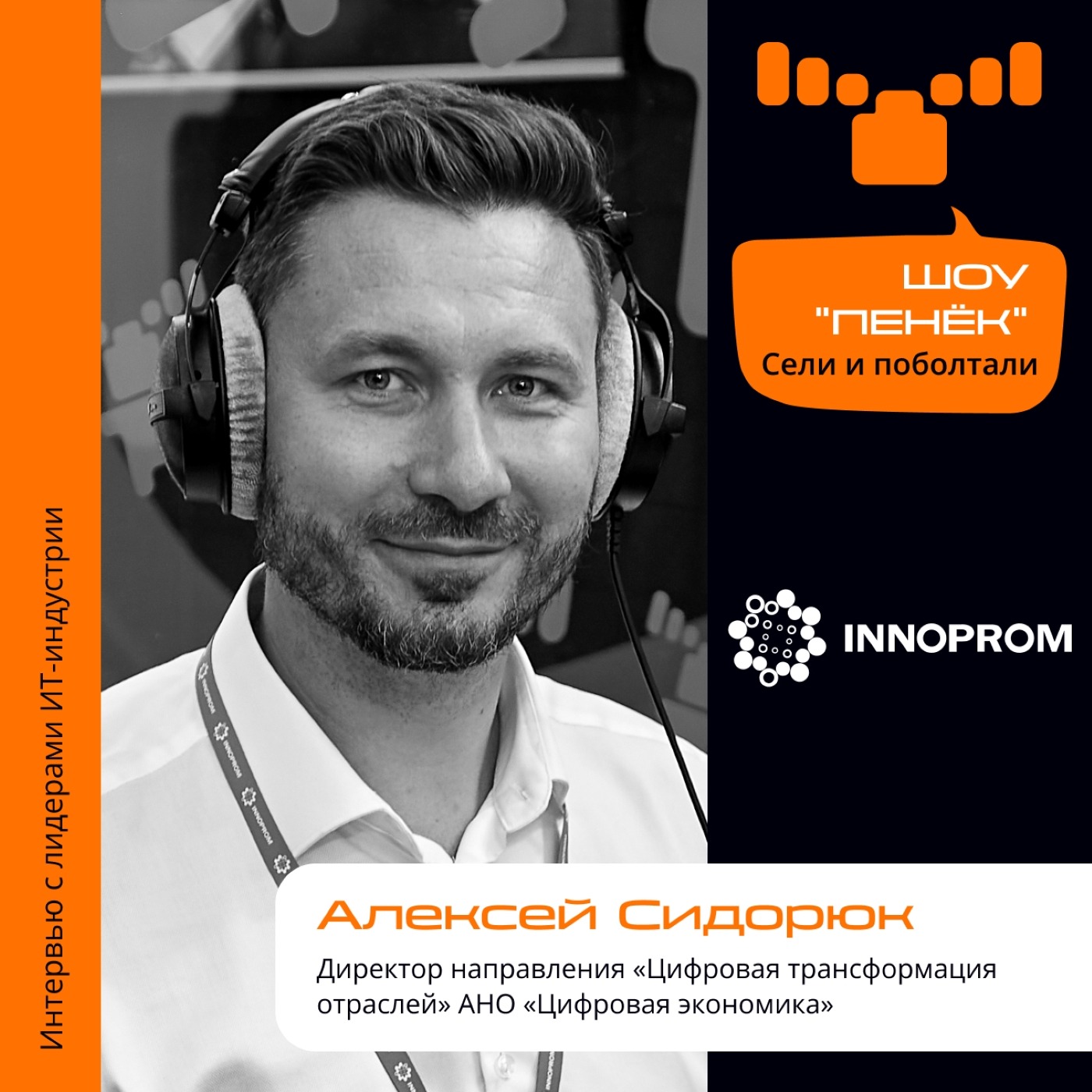ИННОПРОМ. Алексей Сидорюк, АНО «Цифровая экономика». Про профессию, промышленную цифровизацию, успешные и неудачные кейсы