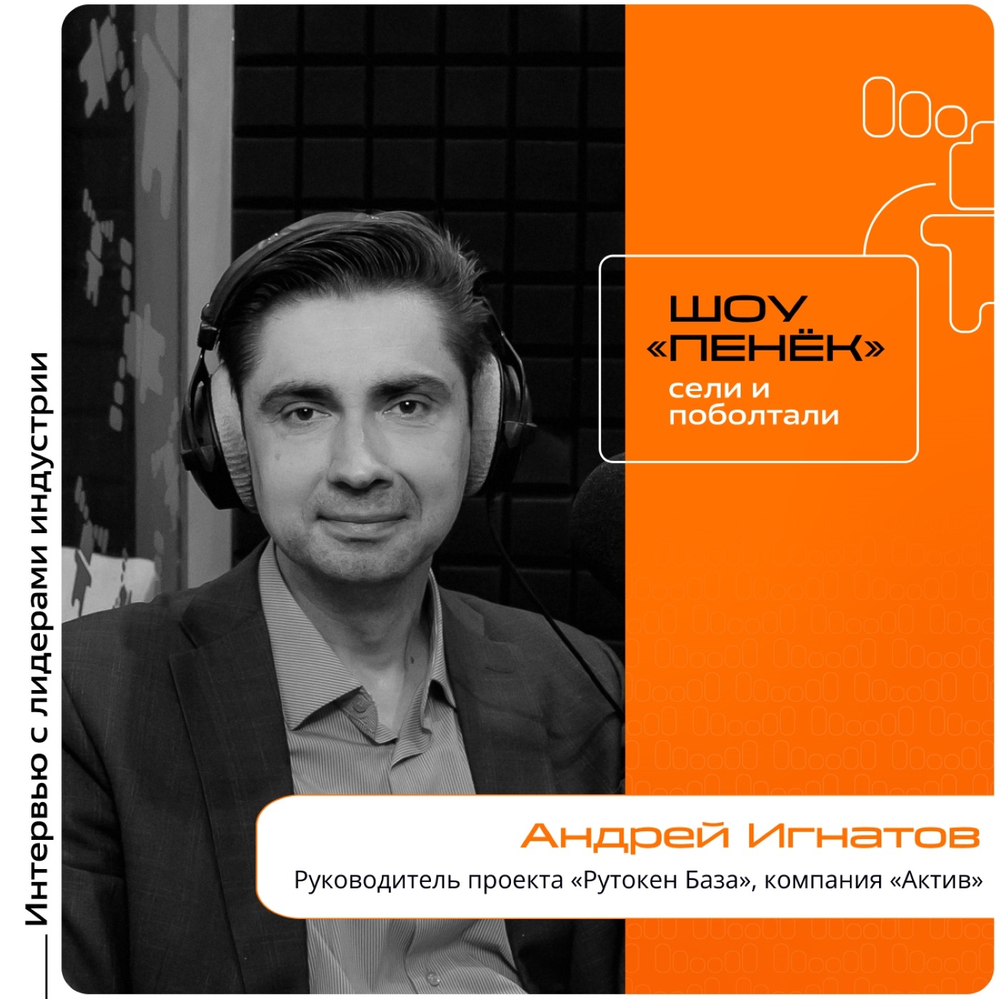 Андрей Игнатов, компания «Актив». Про СКЗИ, его актуальность, продукт «Рутокен База» и его преимущества