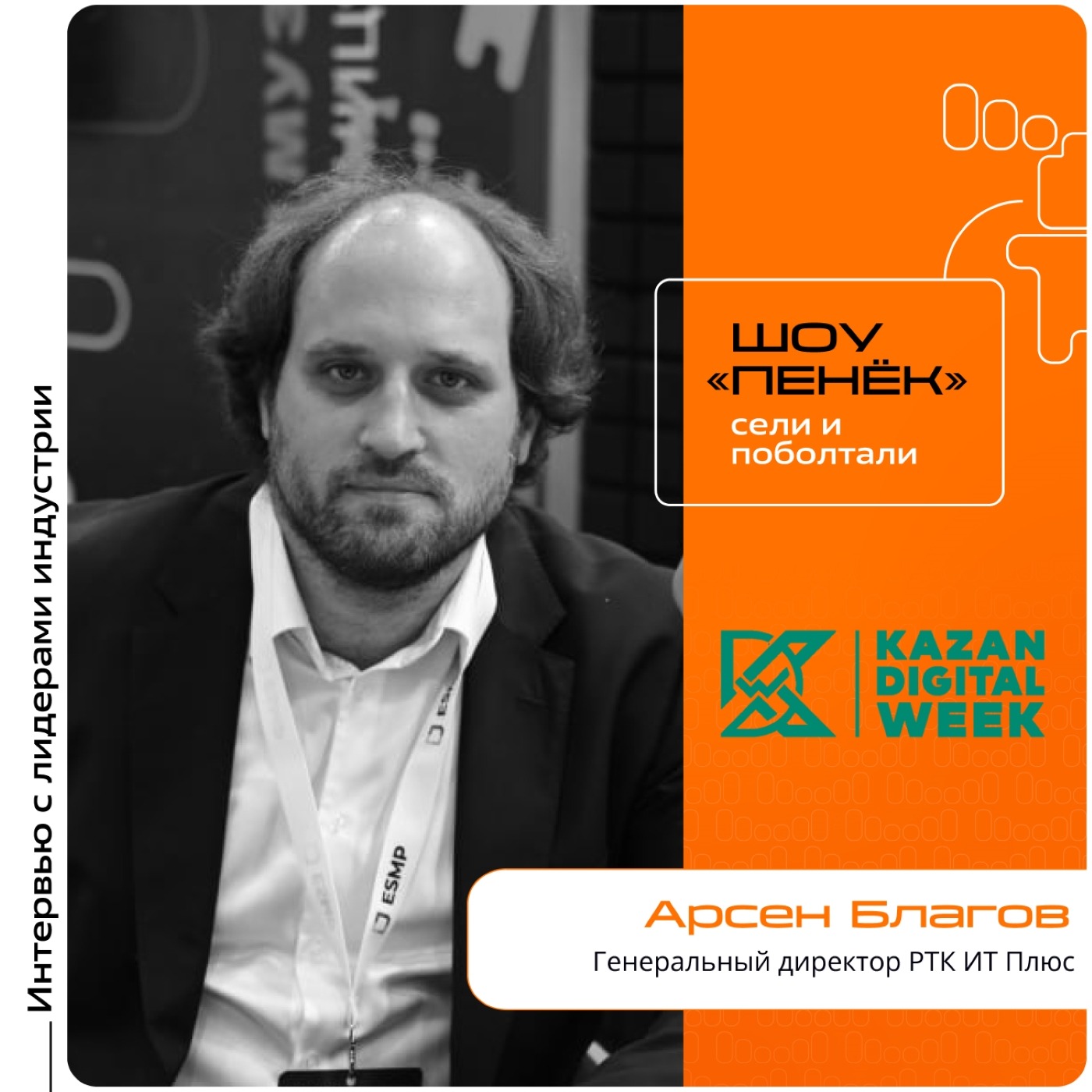 Kazan Digital Week. Арсен Благов, РТК ИТ Плюс. Про развитие компании, вхождение в IT-кластер «Ростелеком» и запуск IT-продуктов на российский рынок