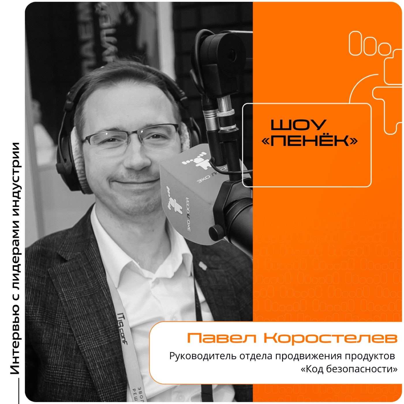 IT IS Conf. Павел Коростелев, «Код Безопасности». Про состояние российского рынка ИБ, преимущества российских разработчиков и наиболее вероятные сценарии киберугроз