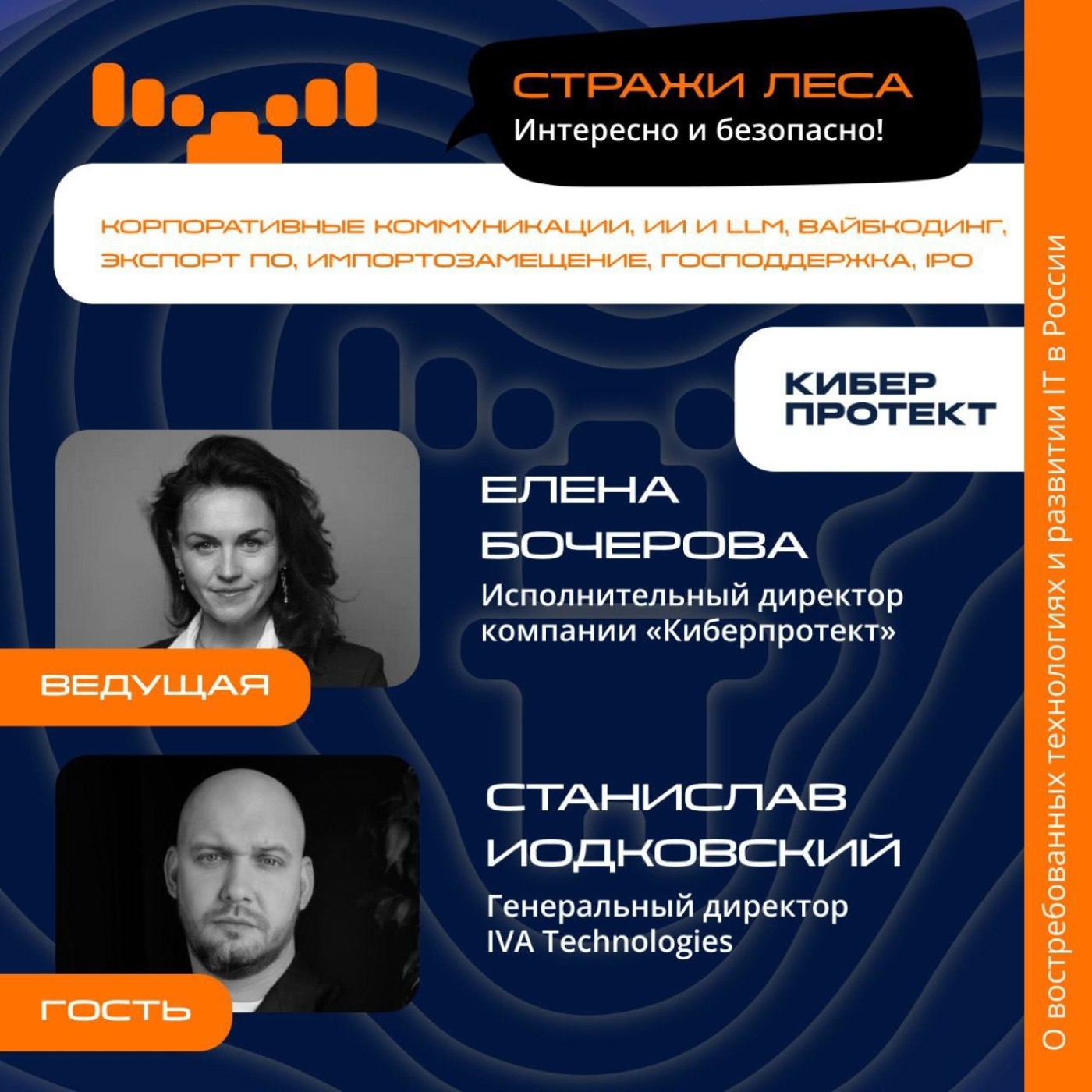 Стражи Леса. Станислав Иодковский, IVA Technologies. Про рынок корпоративных коммуникаций, экспорт российского софта и выход на IPO