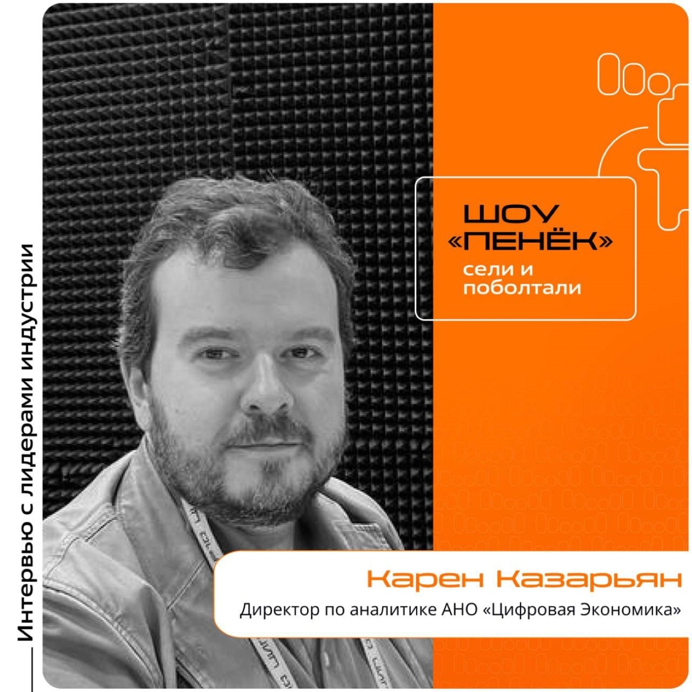 ЦИПР-2025. Карен Казарьян, АНО «Цифровая Экономика». Про вызовы IT-отрасли, приоритеты развития цифрового сектора и аналитику в IT