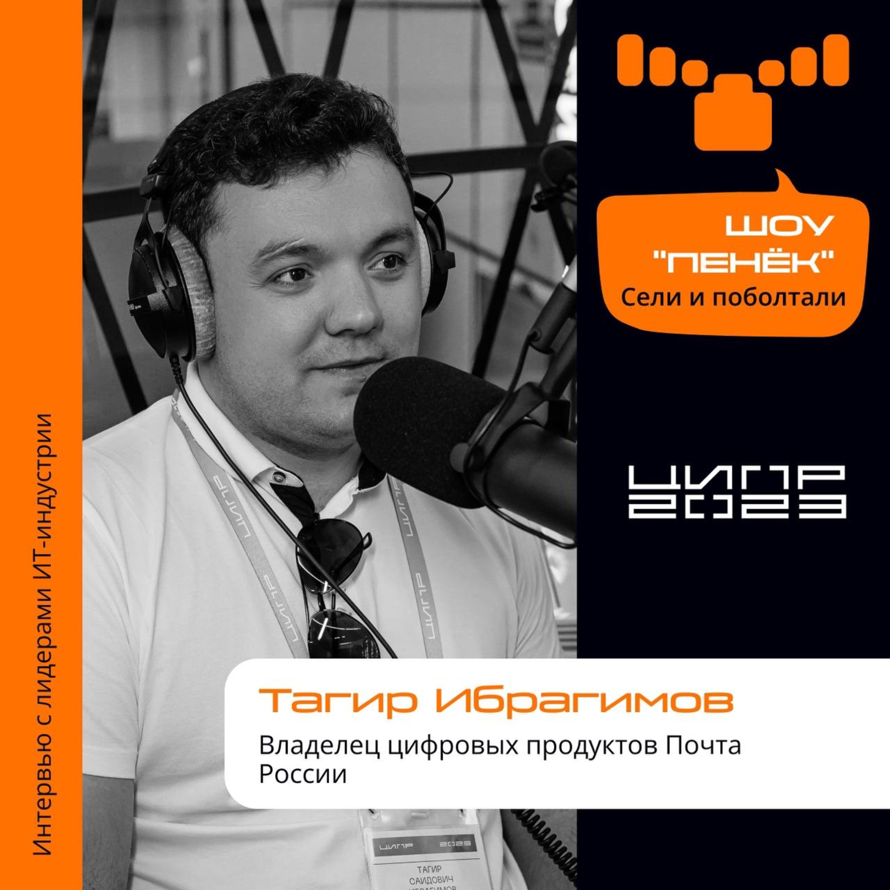 ЦИПР-2023. Тагир Ибрагимов, Владелец цифровых продуктов Почта России. Про цифровую трансформацию внутренних процессов, и какие отечественные решения выбирает Почта России
