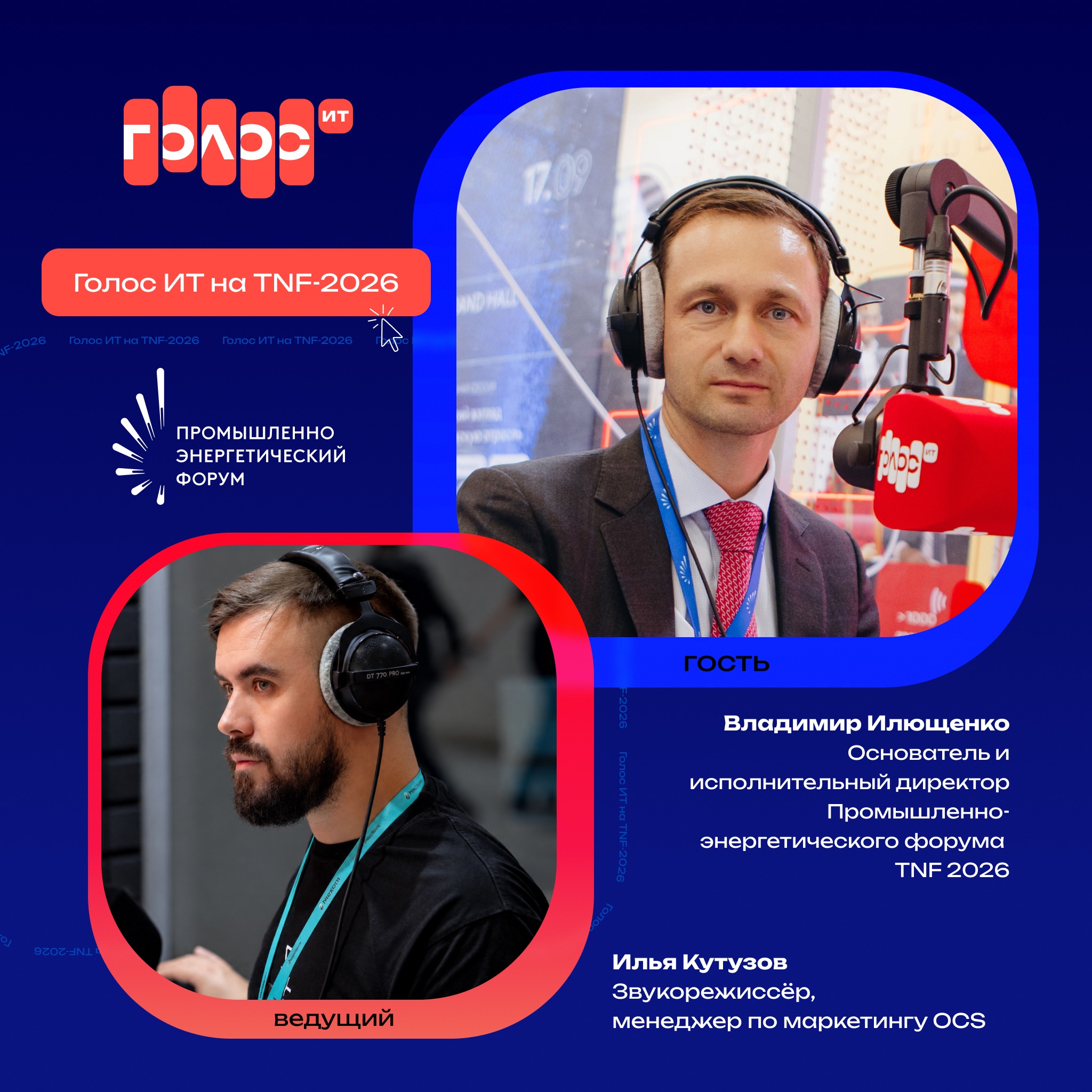 TNF-2026. Владимир Илющенко, основатель и исполнительный директор Промышленно-энергетического форума TNF 2026