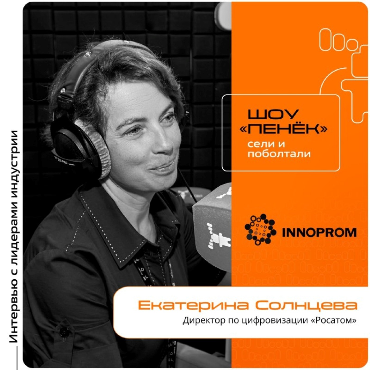 ИННОПРОМ-2024. Екатерина Солнцева, «Росатом». Про будущее IT, развитие ИИ в мире и разработку собственных систем