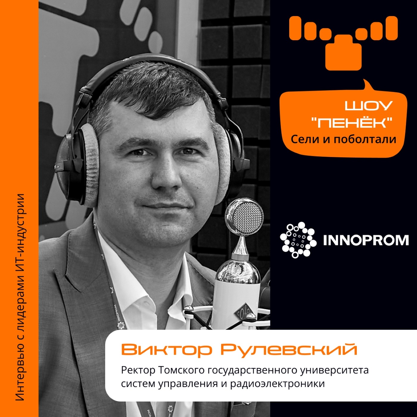 ИННОПРОМ. Виктор Рулевский, ТУСУР. Про цифровизацию в Томской области, поддержку студенческих стартапов и их работу с индустриальными партнёрами