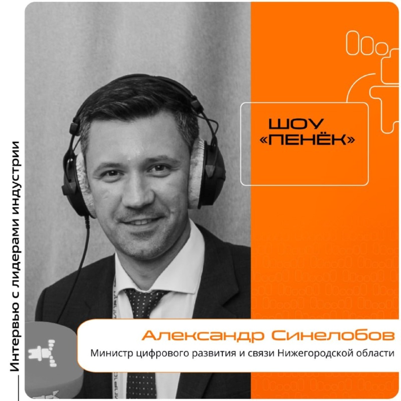 ЦИПР-2025. Александр Синелобов, министр цифрового развития и связи Нижегородской области